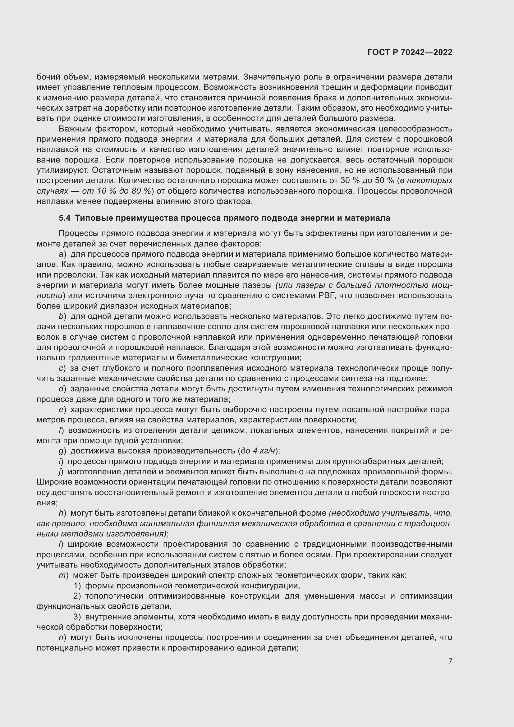 Страница 11 ГОСТ Р 70242-2022