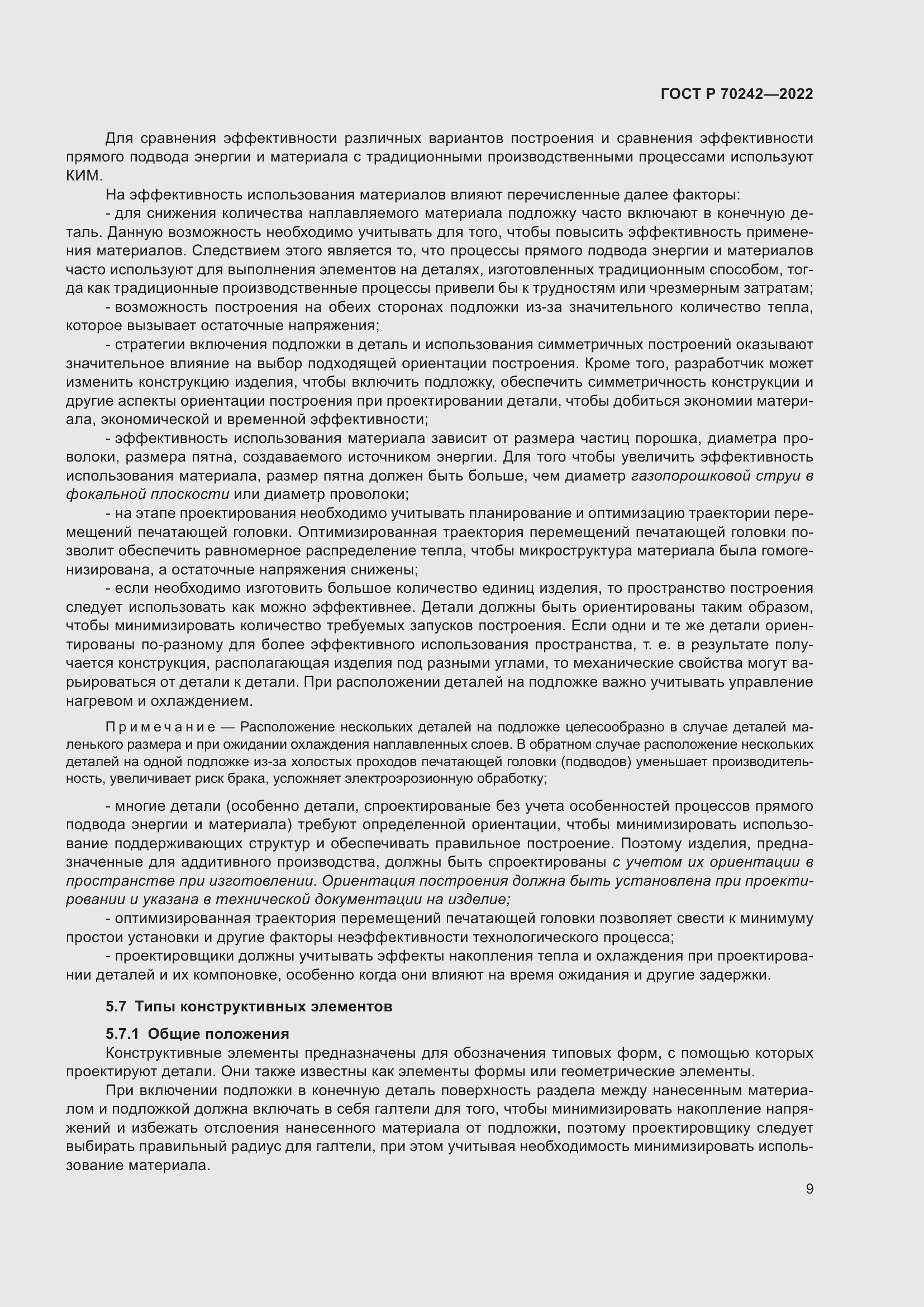 Страница 13 ГОСТ Р 70242-2022