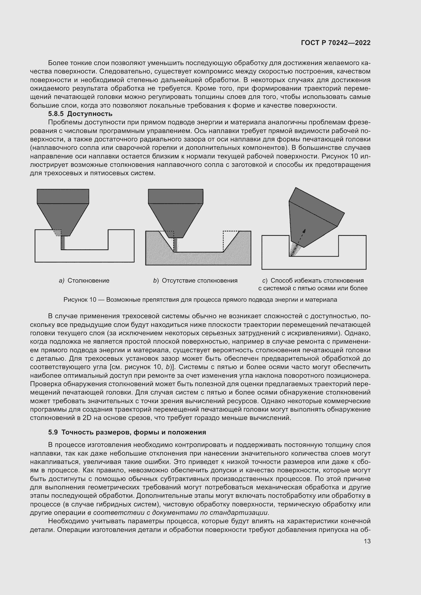 Страница 17 ГОСТ Р 70242-2022