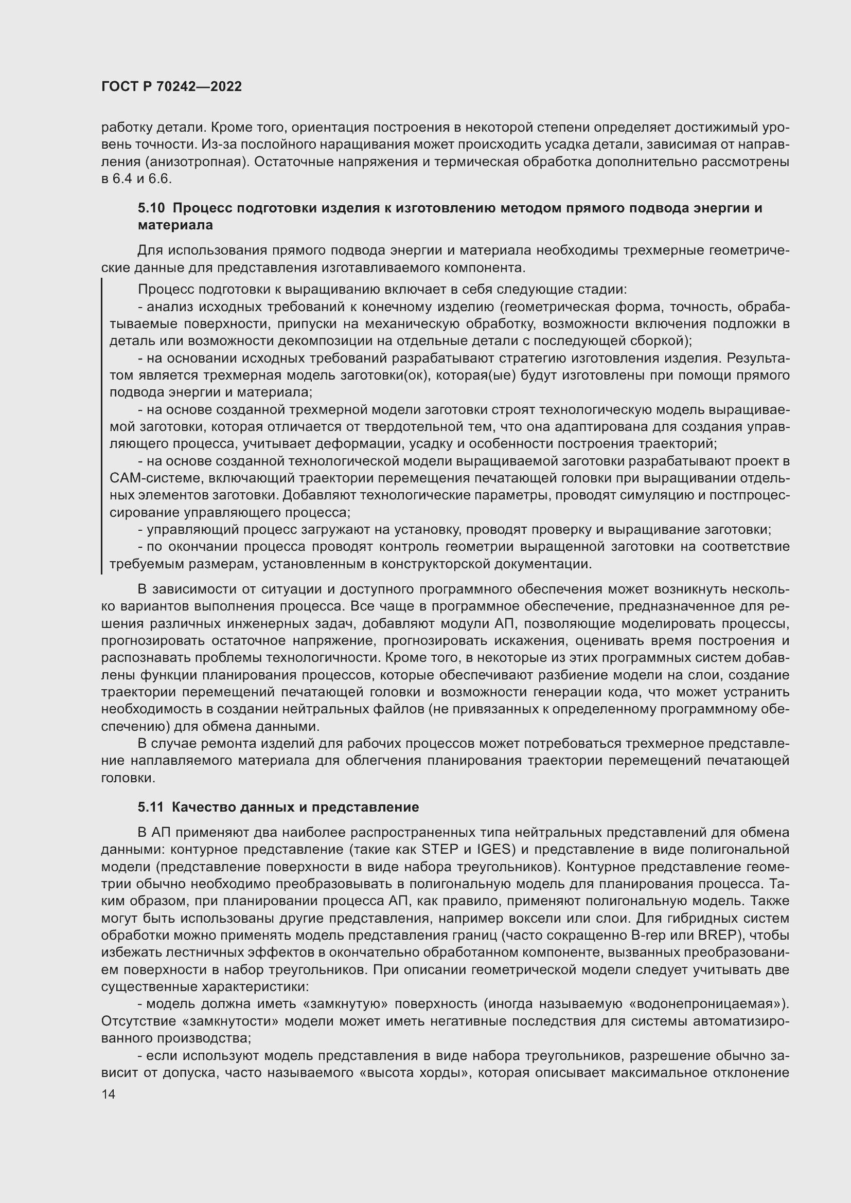 Страница 18 ГОСТ Р 70242-2022