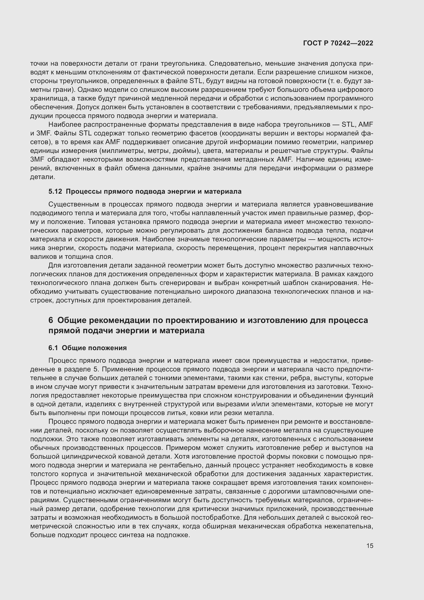 Страница 19 ГОСТ Р 70242-2022