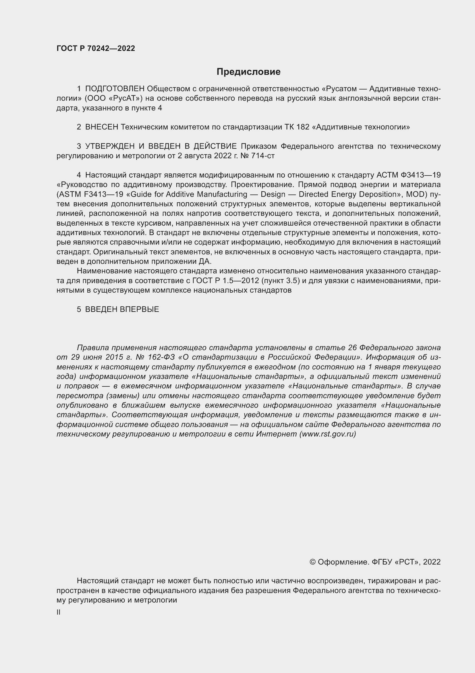 Страница 2 ГОСТ Р 70242-2022