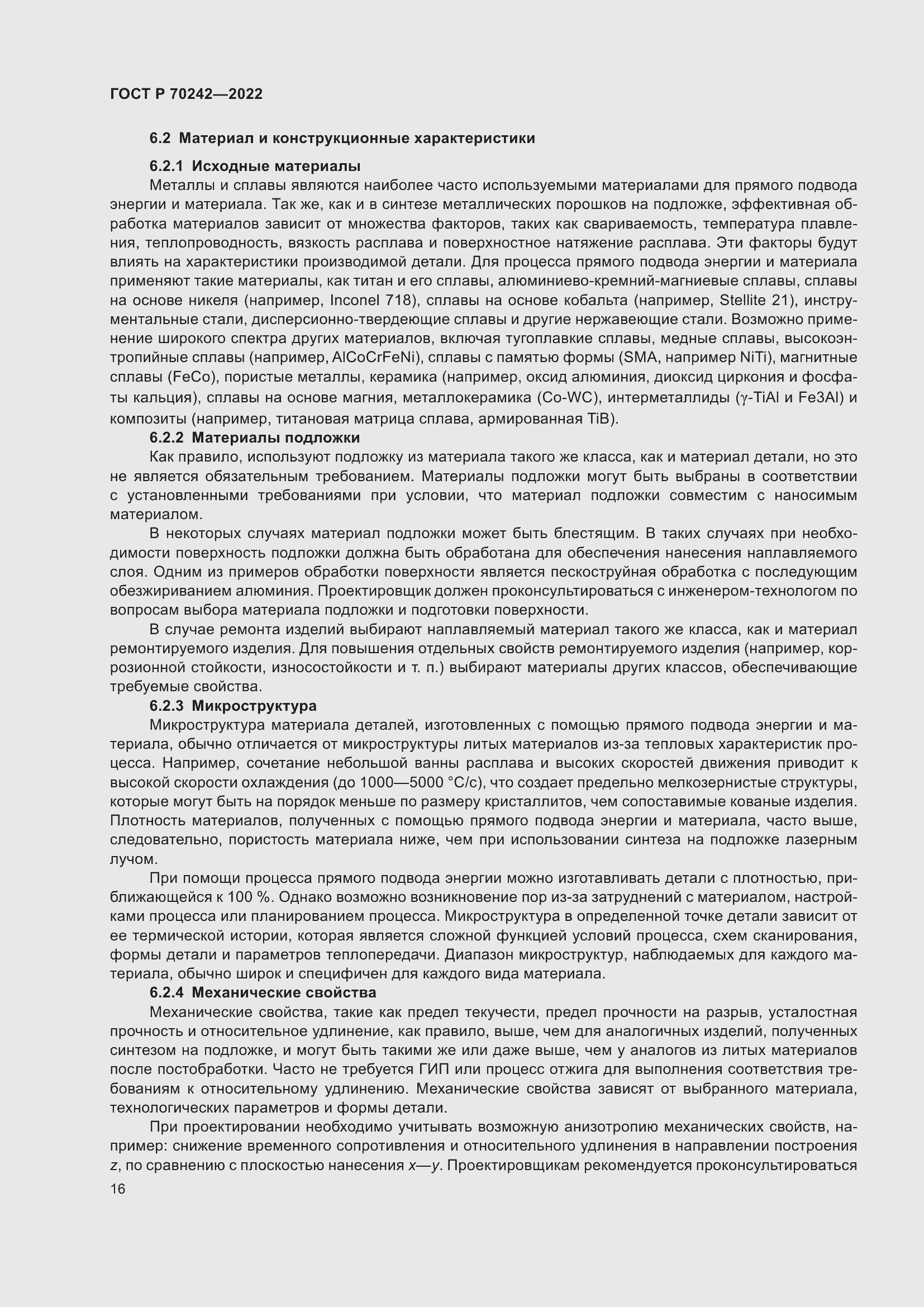 Страница 20 ГОСТ Р 70242-2022