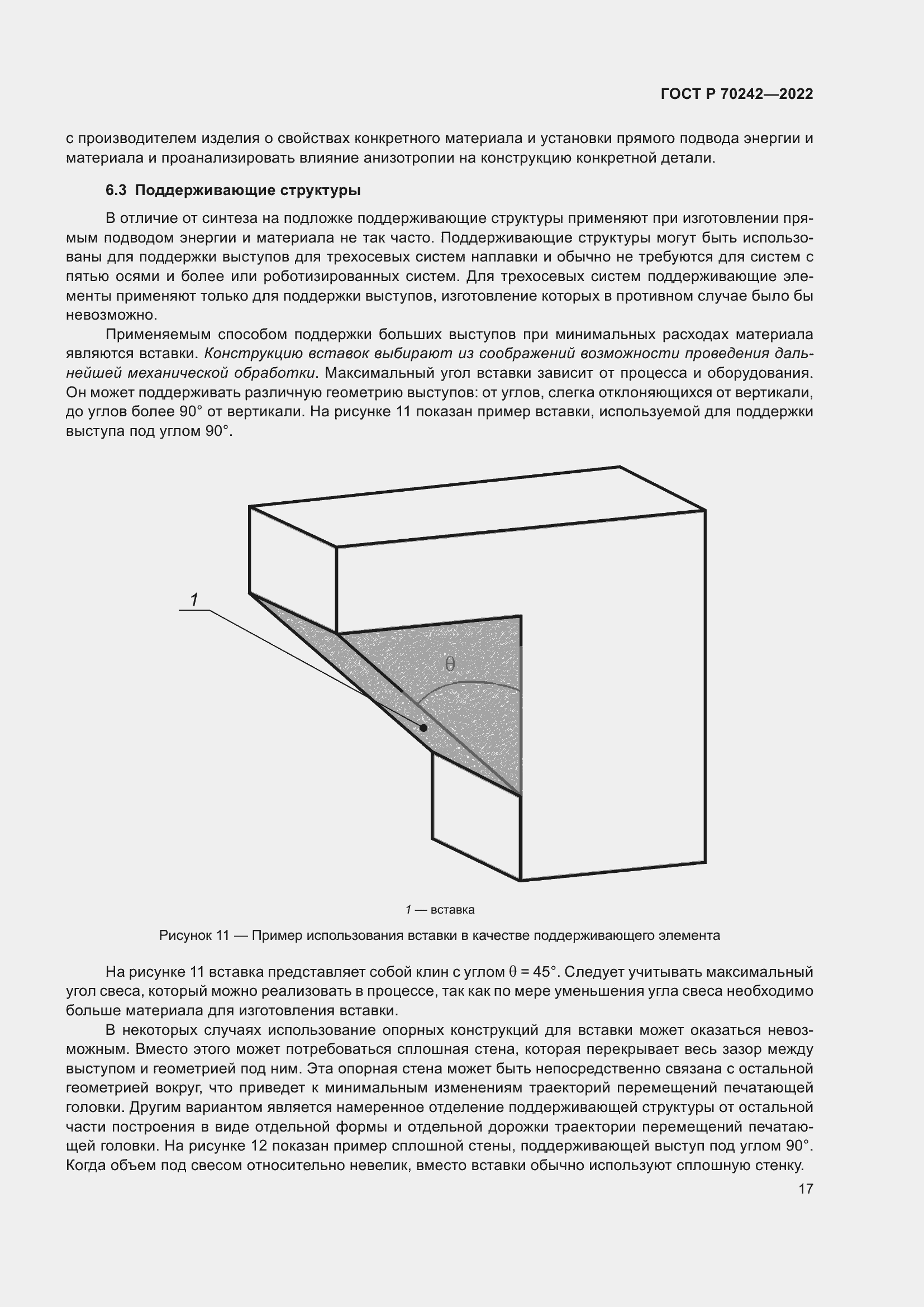 Страница 21 ГОСТ Р 70242-2022