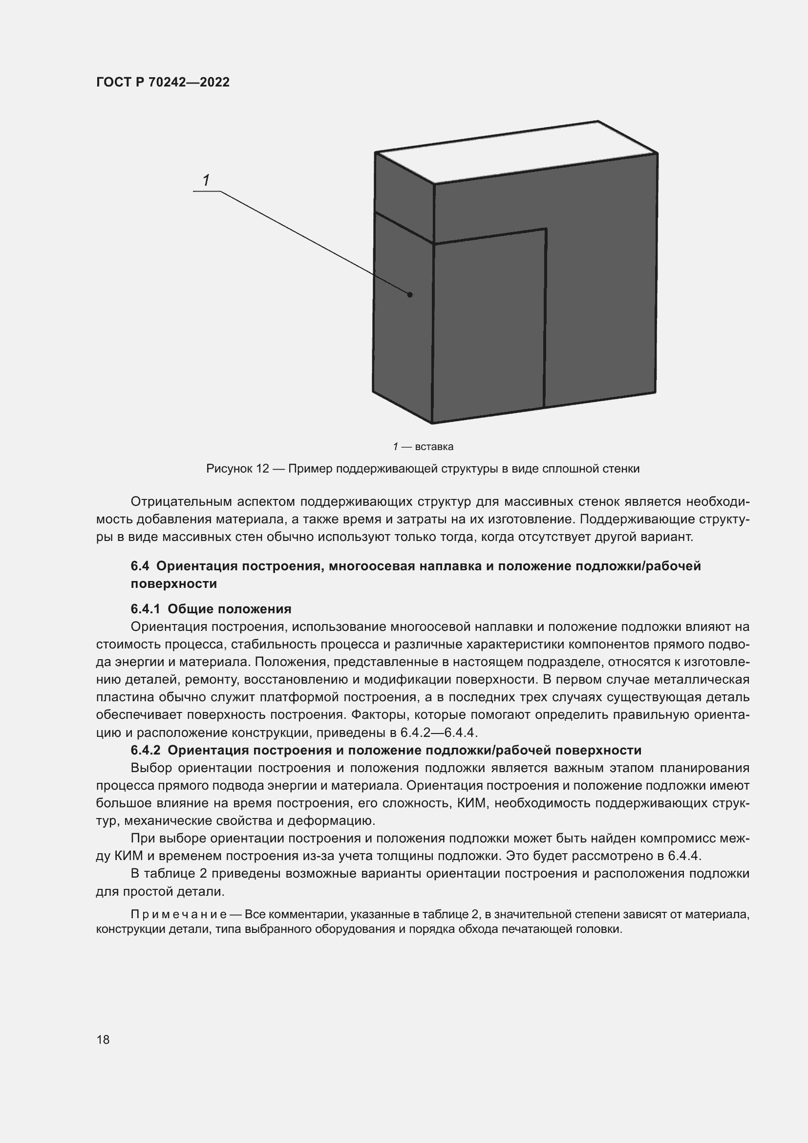Страница 22 ГОСТ Р 70242-2022