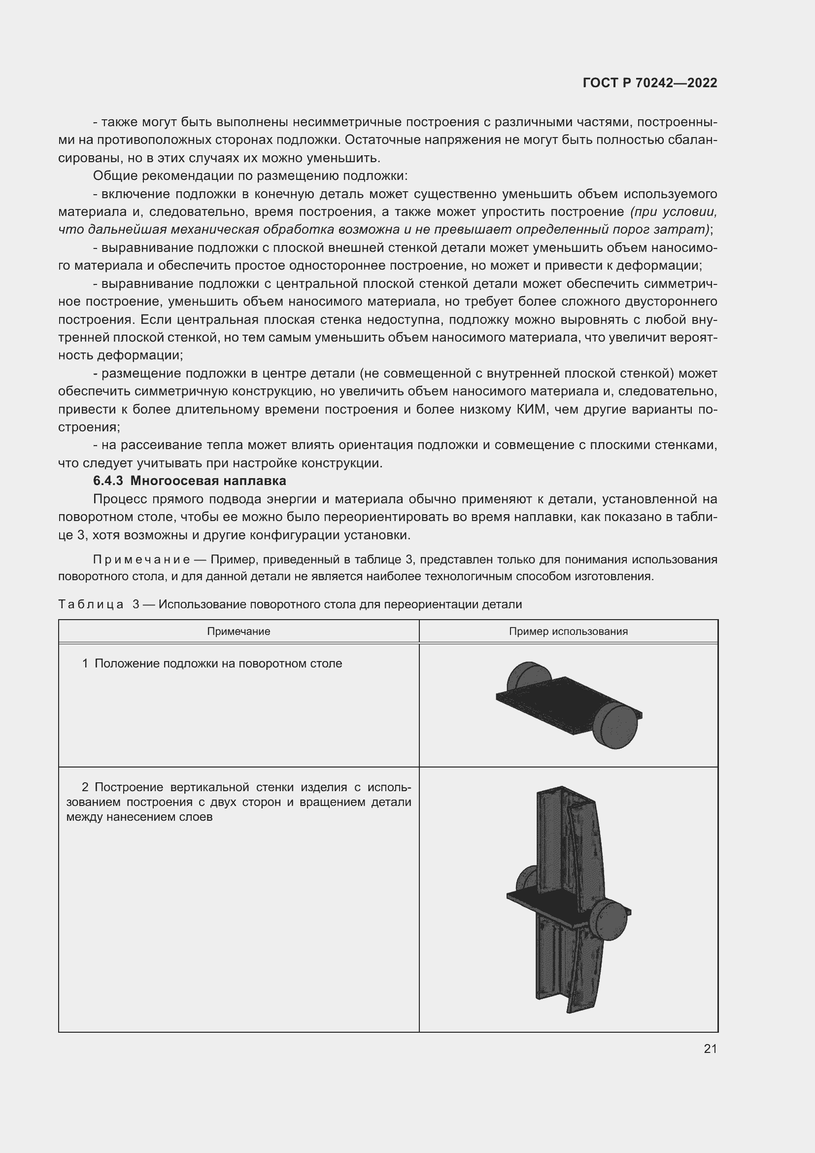 Страница 25 ГОСТ Р 70242-2022
