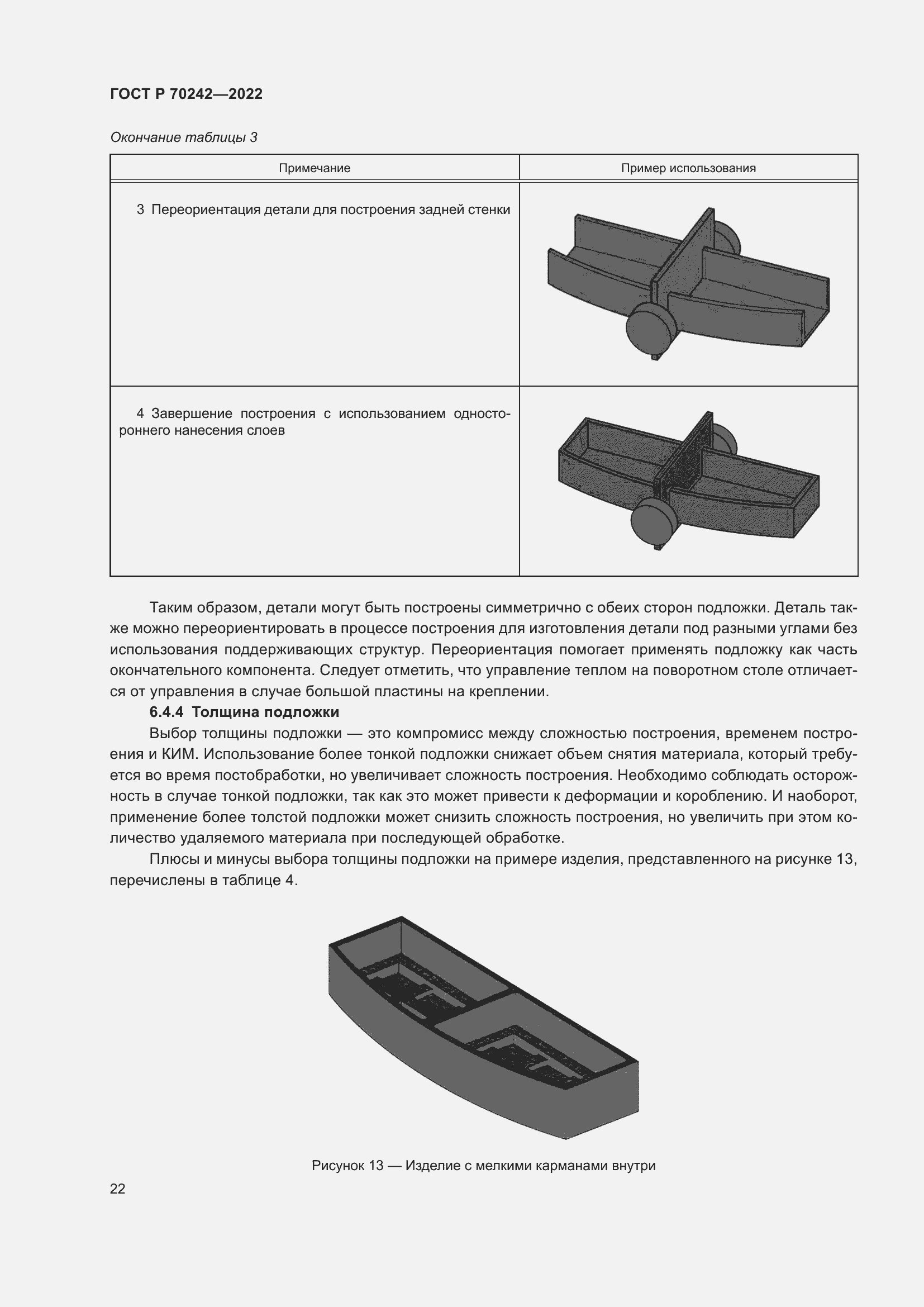 Страница 26 ГОСТ Р 70242-2022