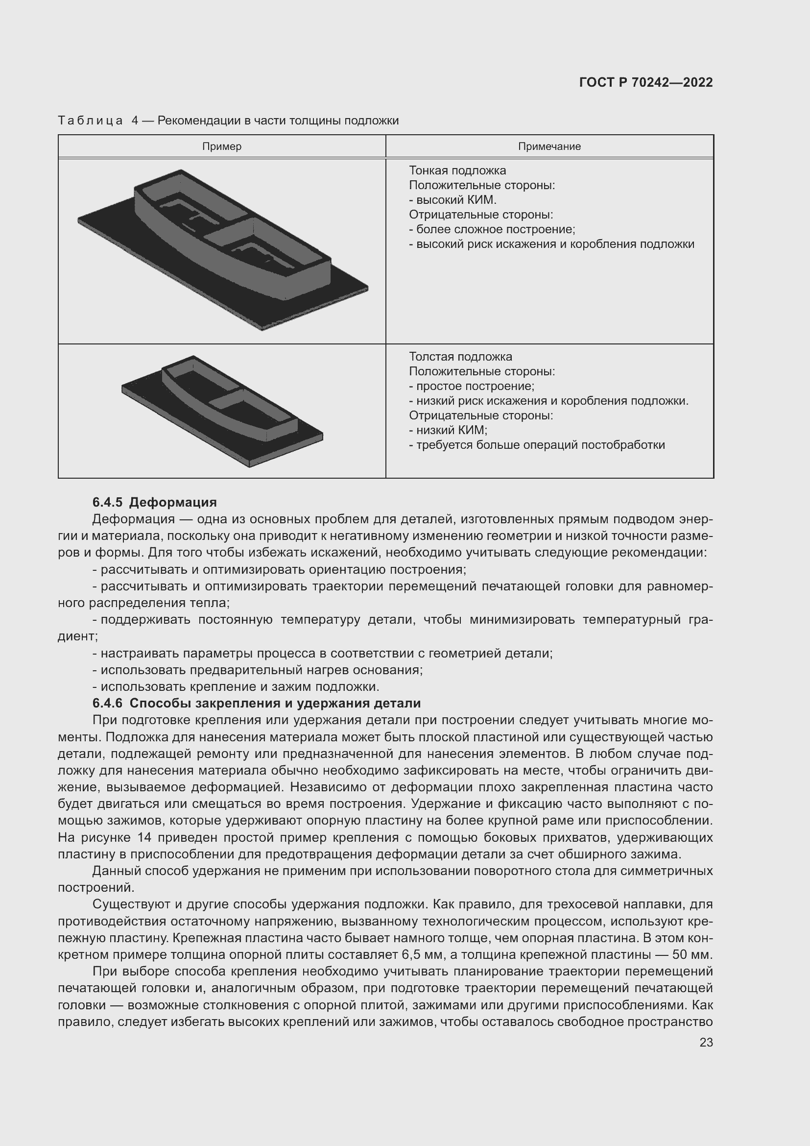 Страница 27 ГОСТ Р 70242-2022