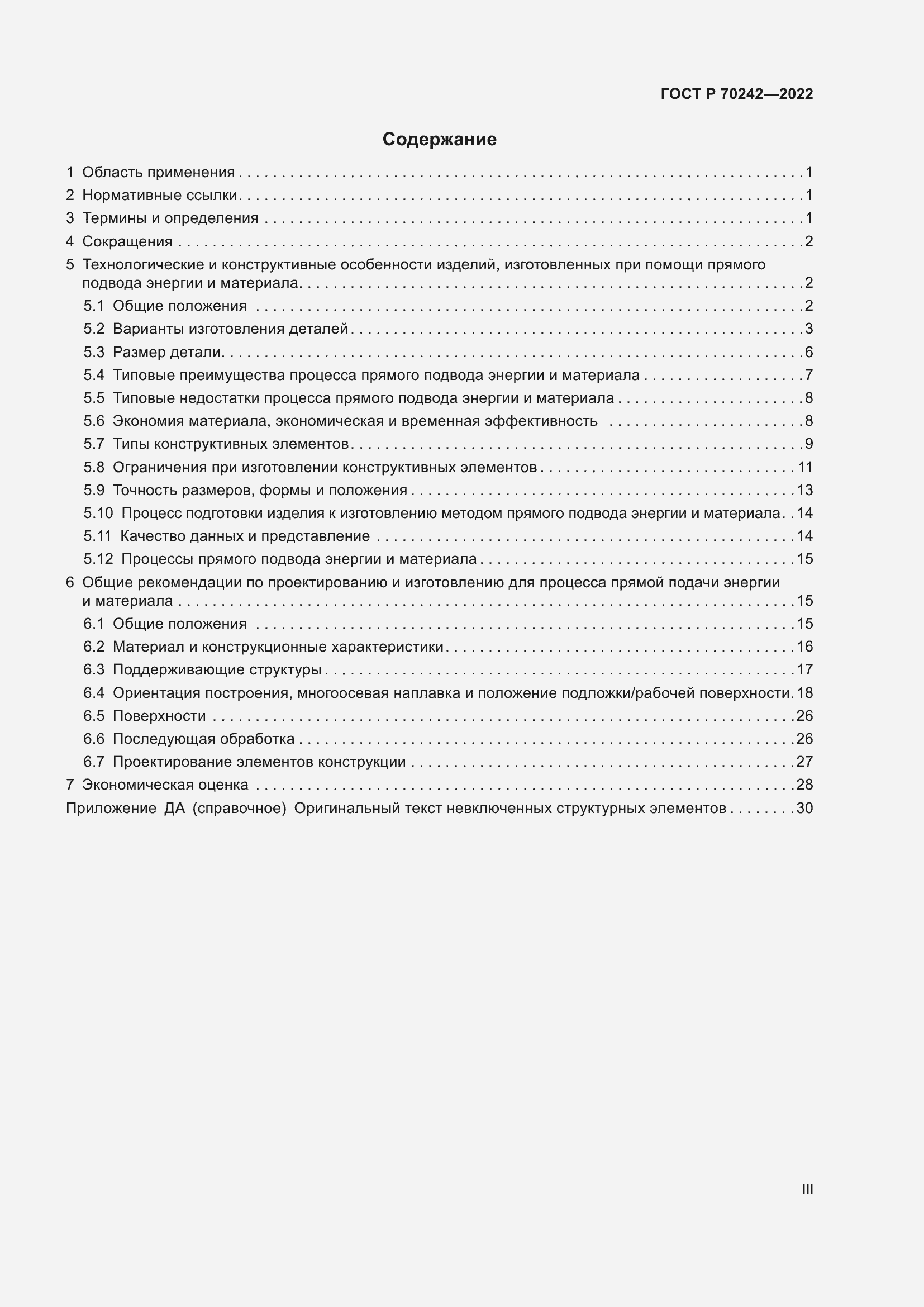 Страница 3 ГОСТ Р 70242-2022