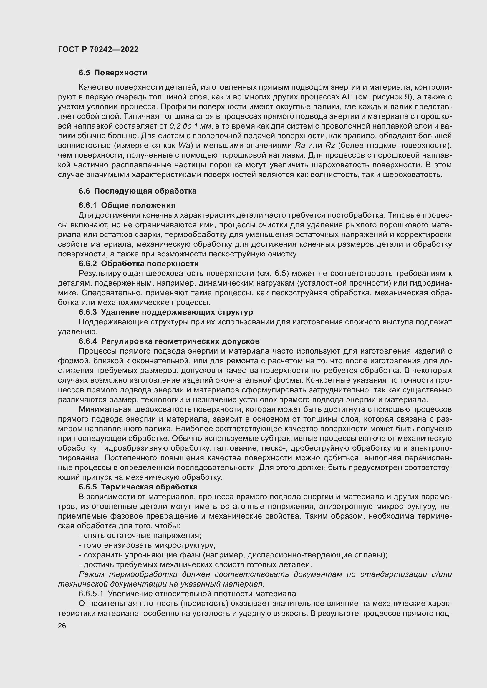 Страница 30 ГОСТ Р 70242-2022