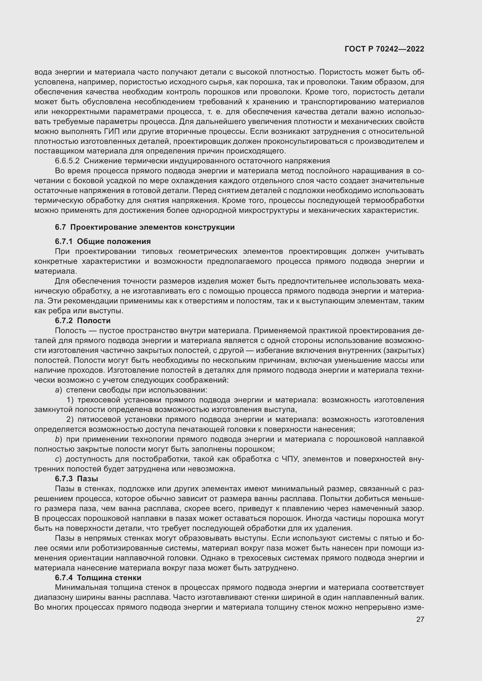 Страница 31 ГОСТ Р 70242-2022