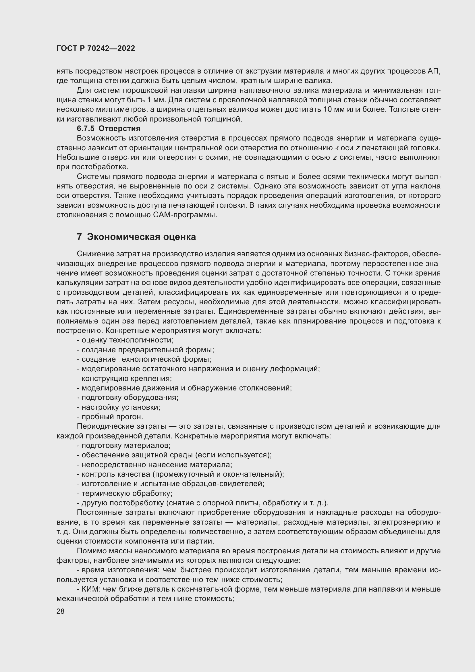 Страница 32 ГОСТ Р 70242-2022