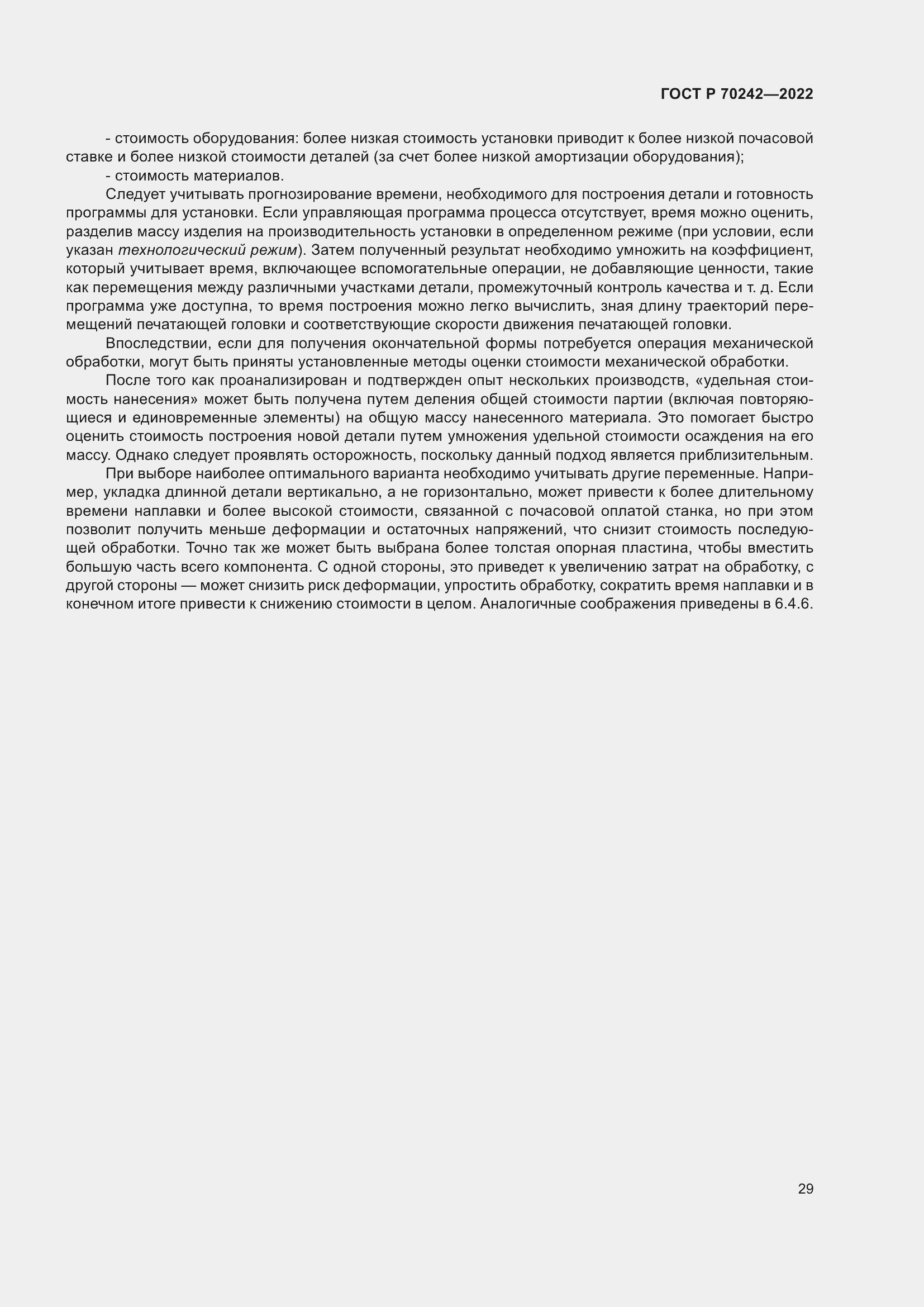 Страница 33 ГОСТ Р 70242-2022