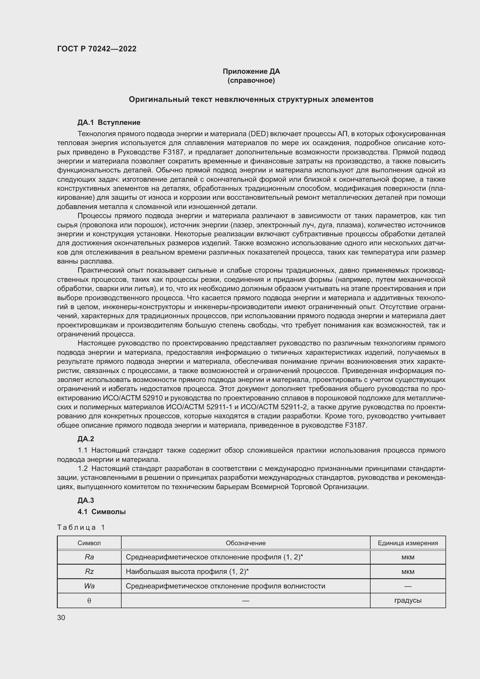 Страница 34 ГОСТ Р 70242-2022