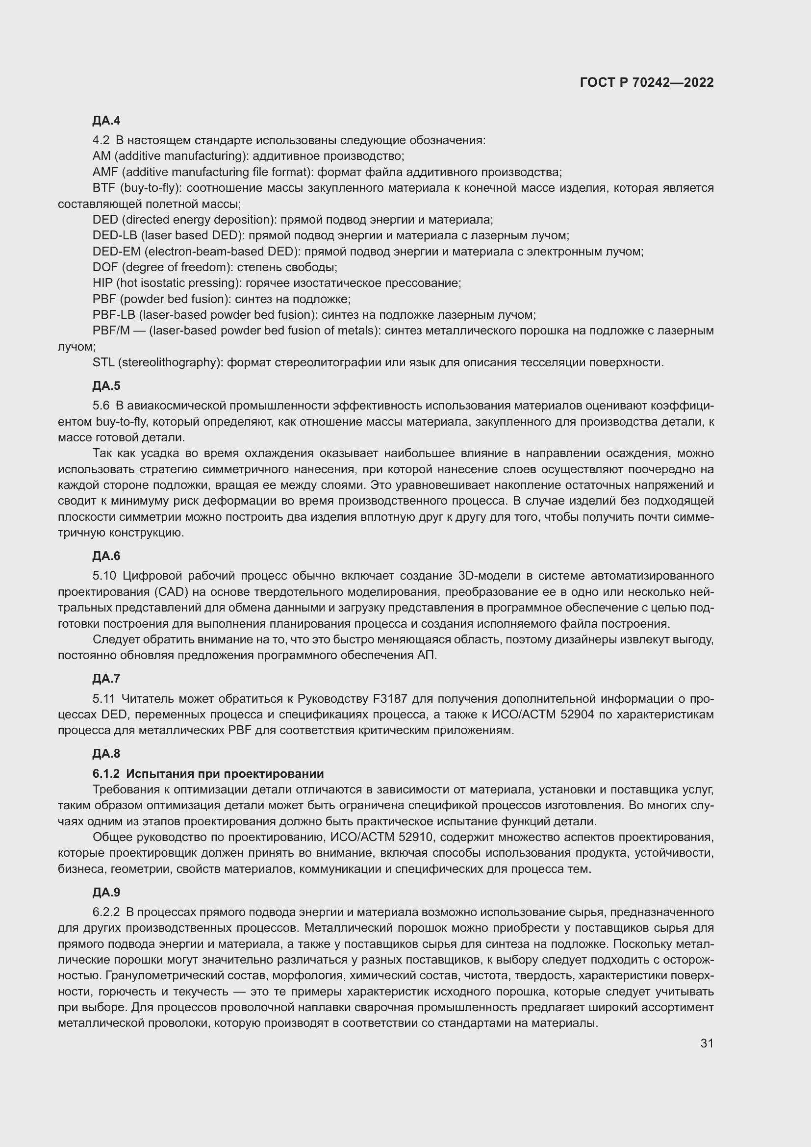 Страница 35 ГОСТ Р 70242-2022