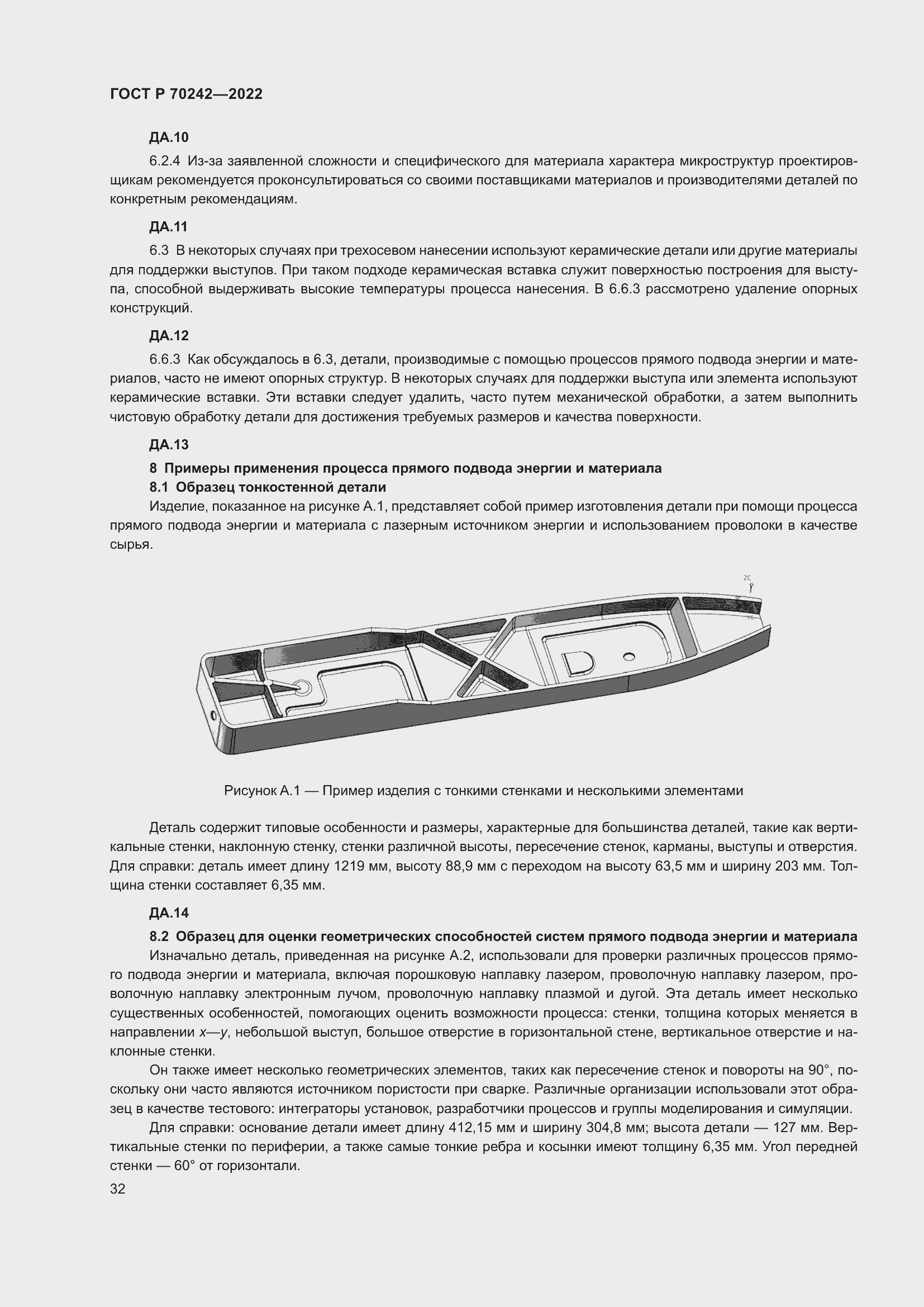 Страница 36 ГОСТ Р 70242-2022