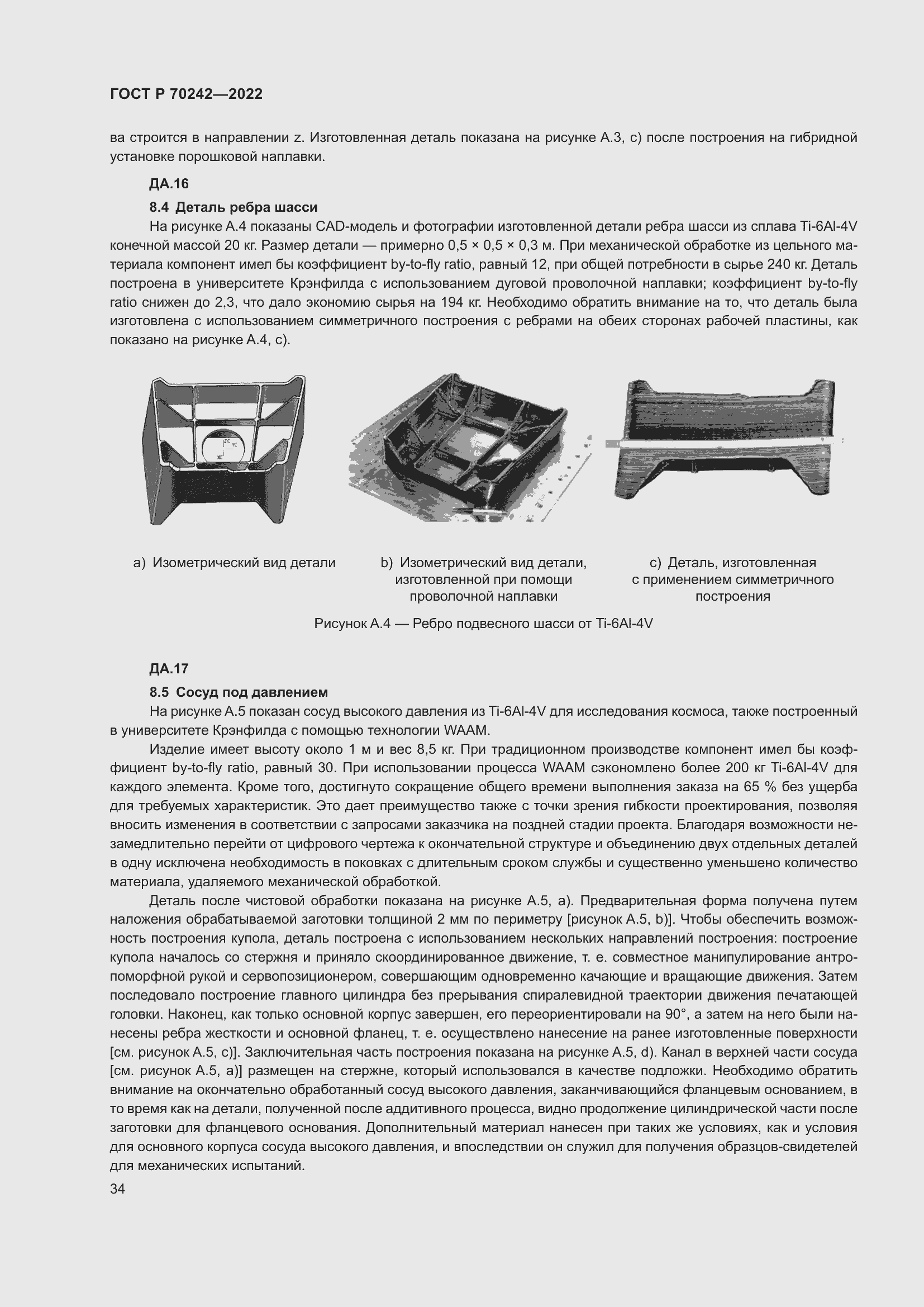 Страница 38 ГОСТ Р 70242-2022