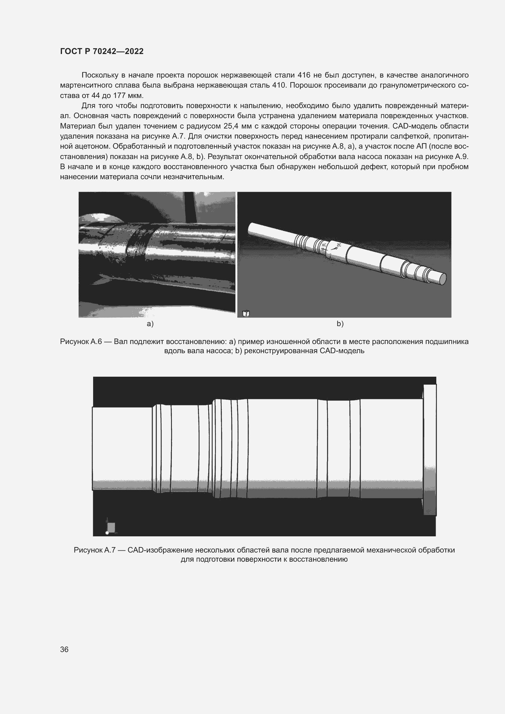 Страница 40 ГОСТ Р 70242-2022