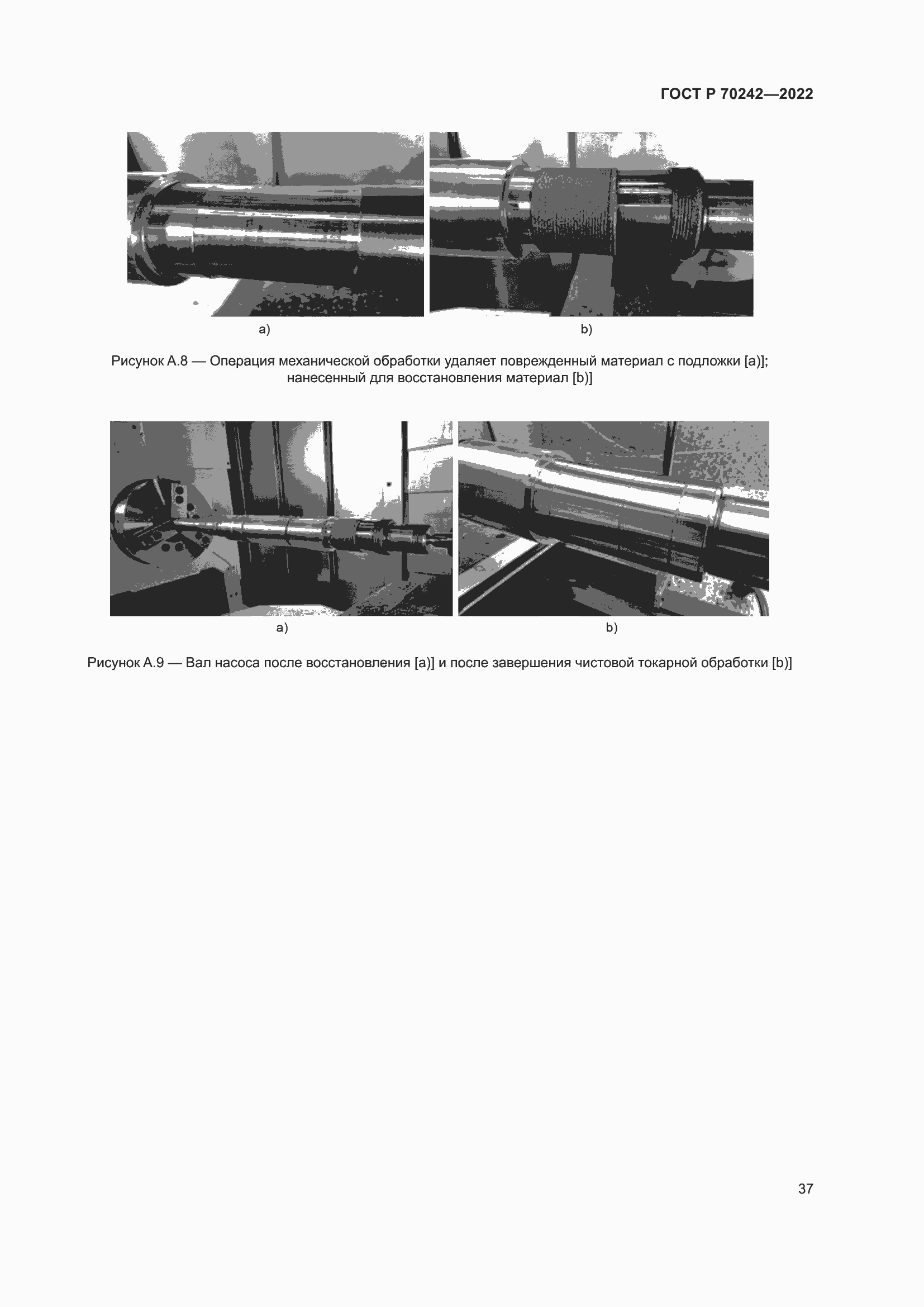Страница 41 ГОСТ Р 70242-2022