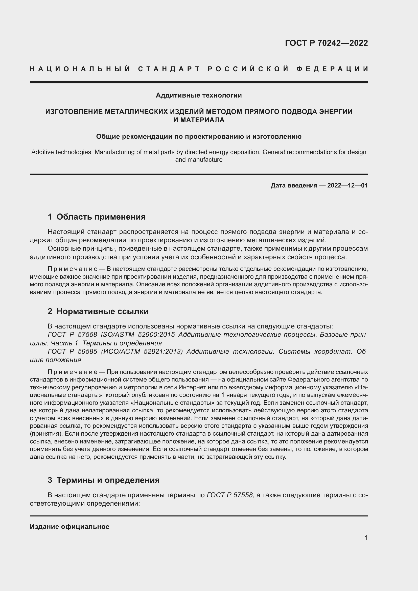 Страница 5 ГОСТ Р 70242-2022