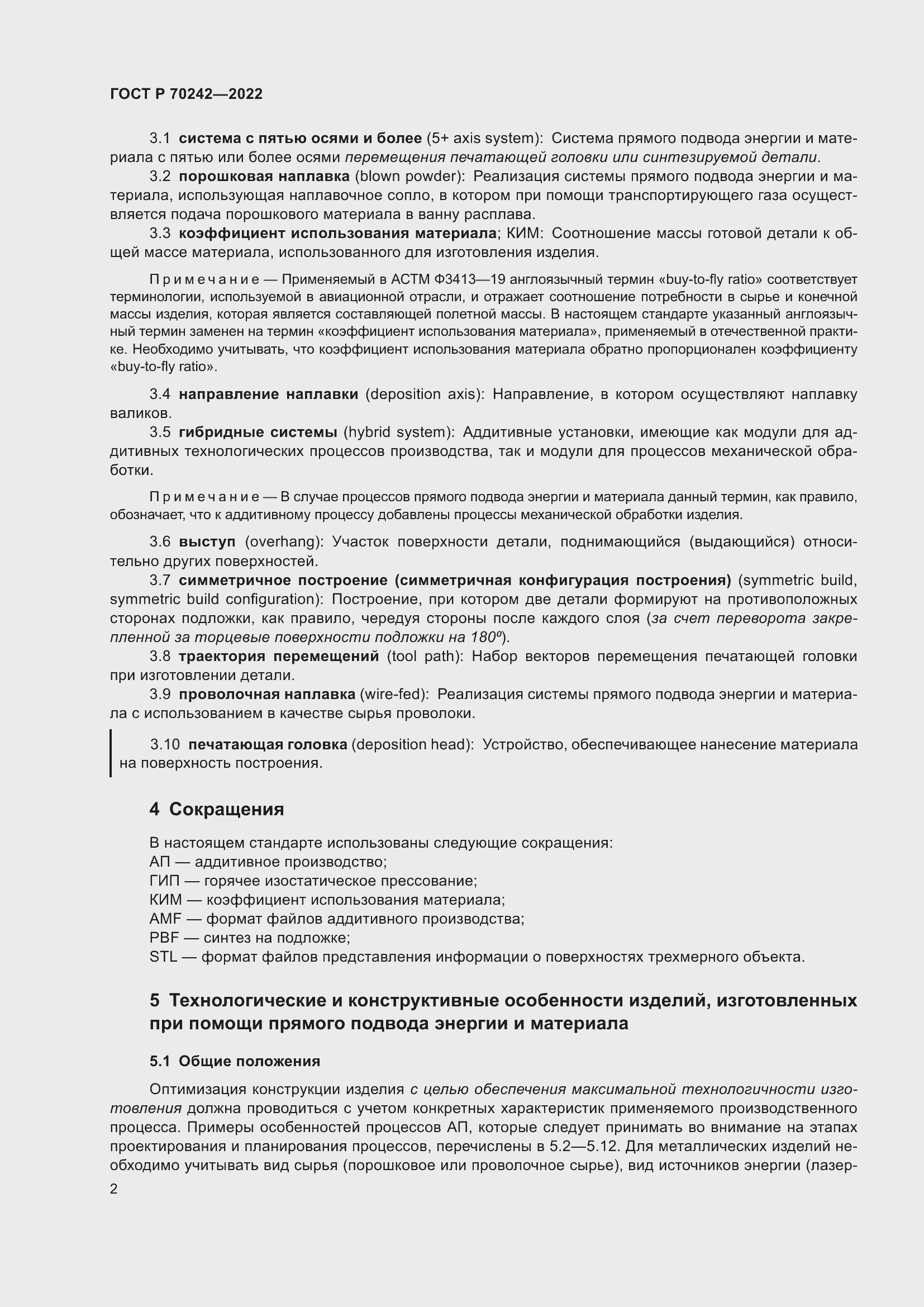 Страница 6 ГОСТ Р 70242-2022