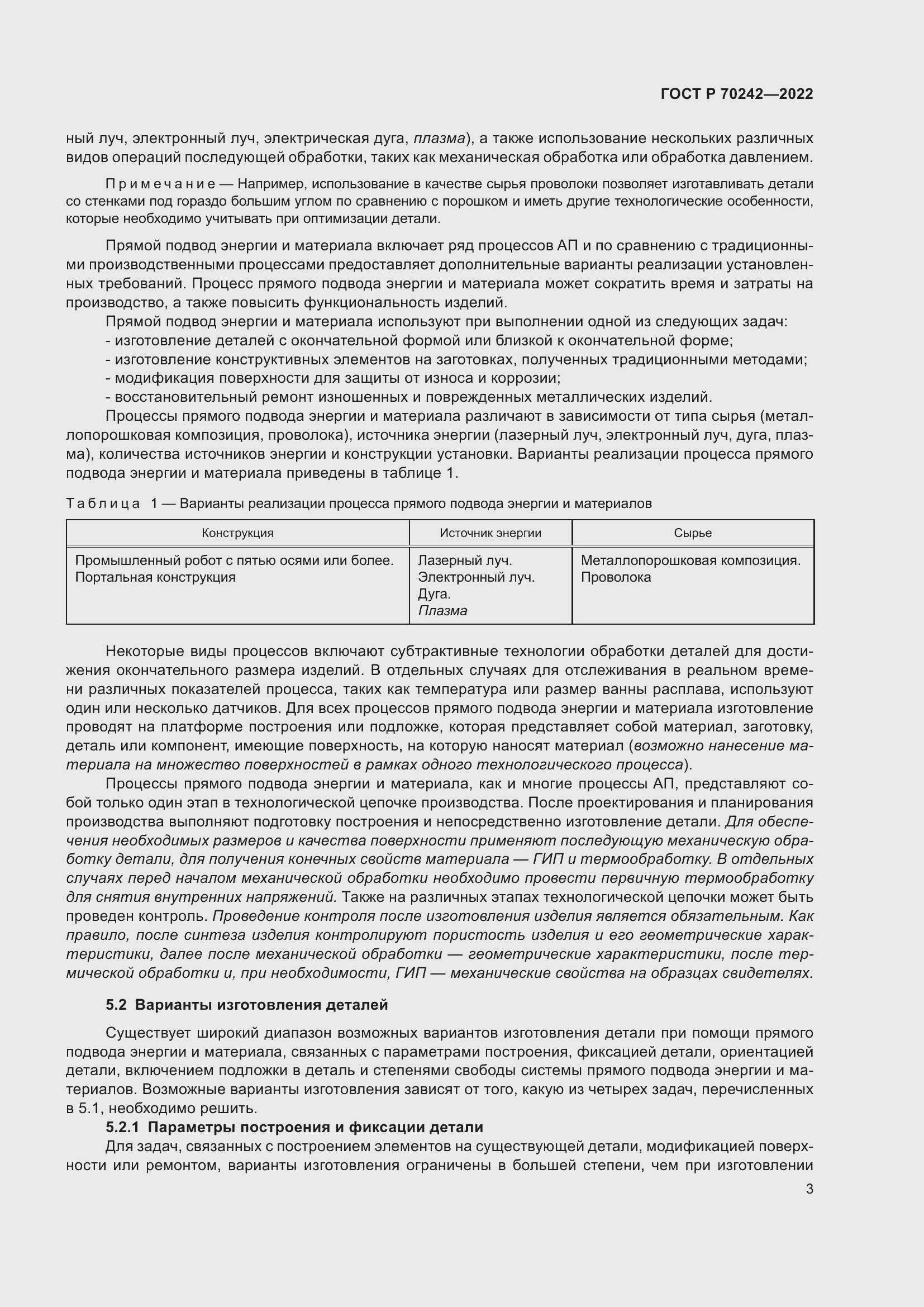 Страница 7 ГОСТ Р 70242-2022