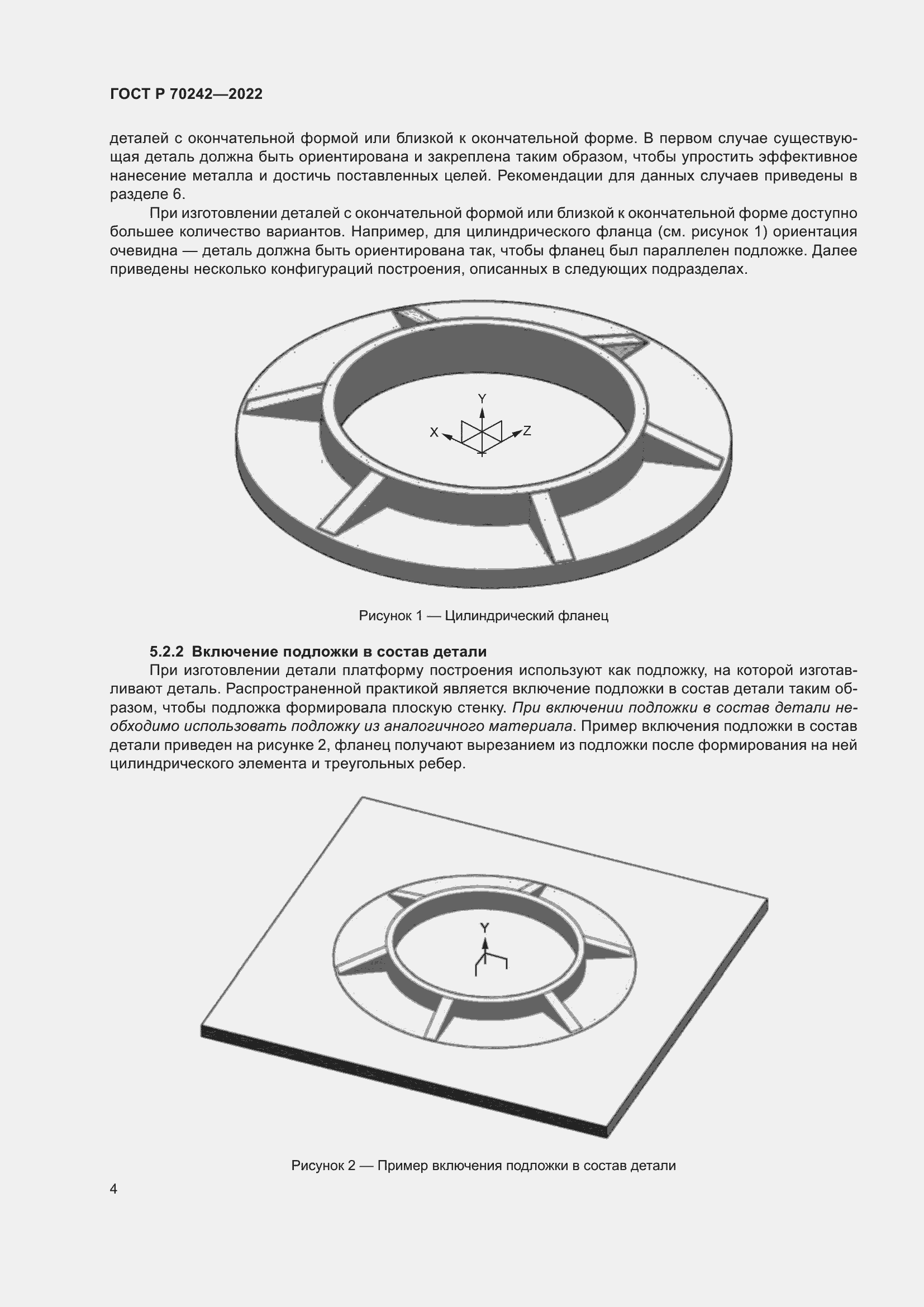 Страница 8 ГОСТ Р 70242-2022