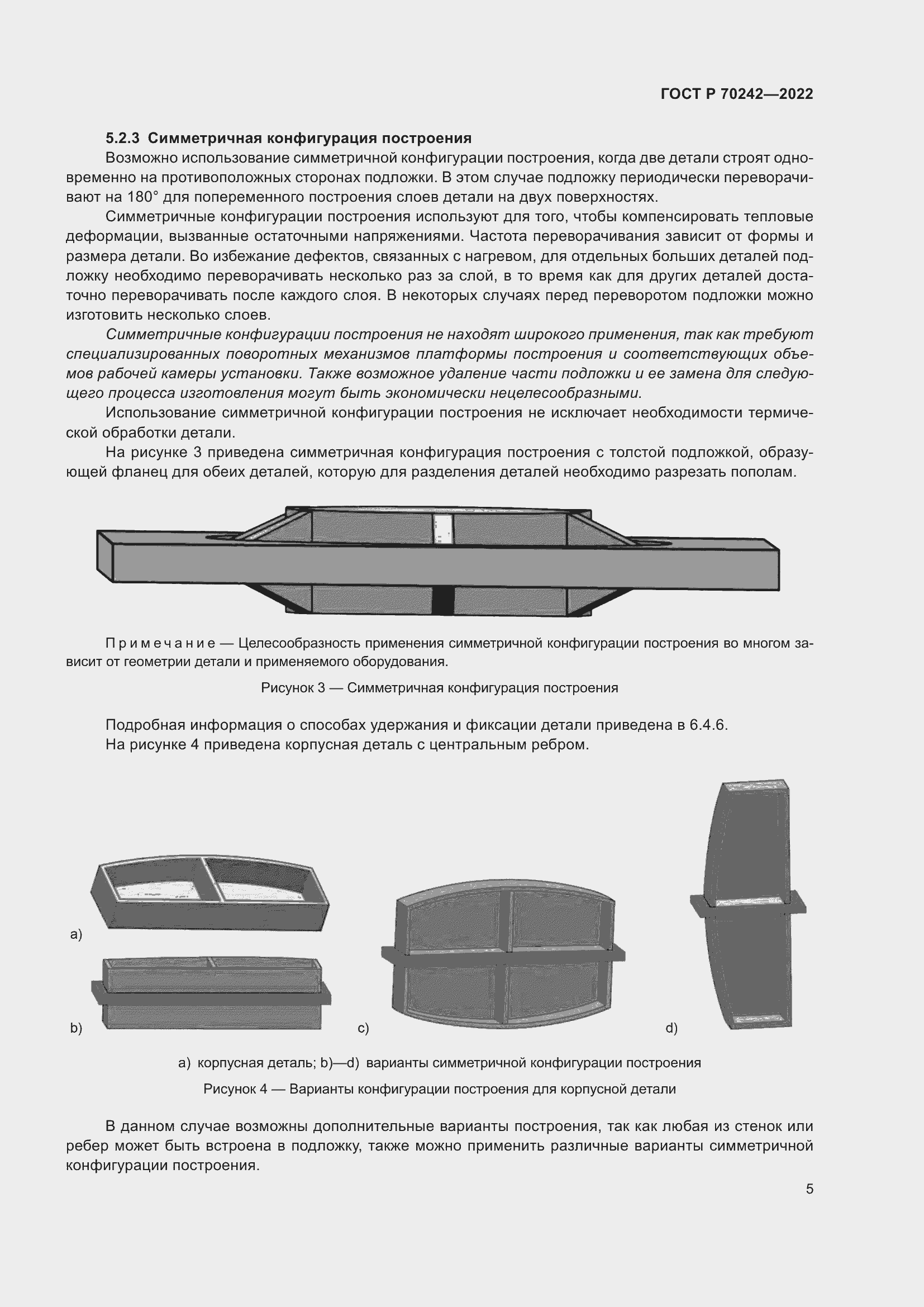 Страница 9 ГОСТ Р 70242-2022