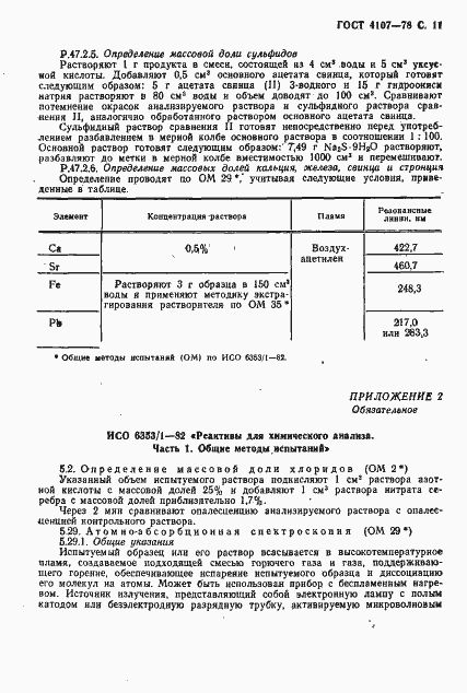 Страница 12 ГОСТ 4107-78