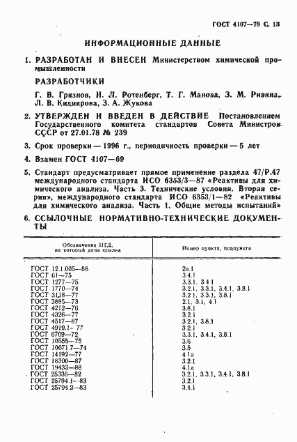 Страница 14 ГОСТ 4107-78