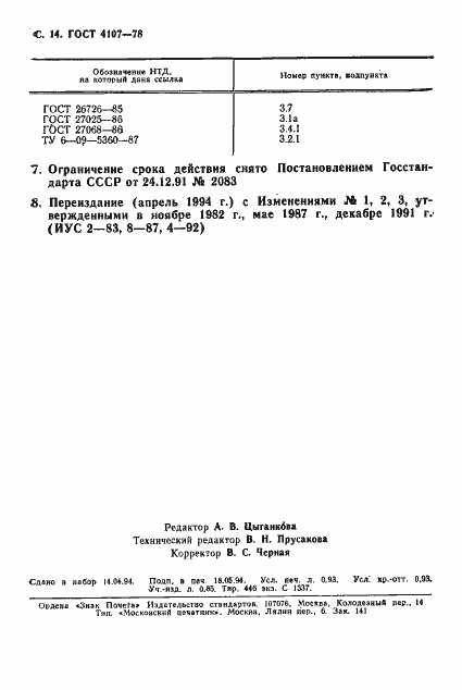 Страница 15 ГОСТ 4107-78