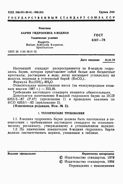 Страница 2 ГОСТ 4107-78