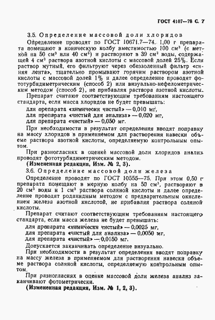 Страница 8 ГОСТ 4107-78