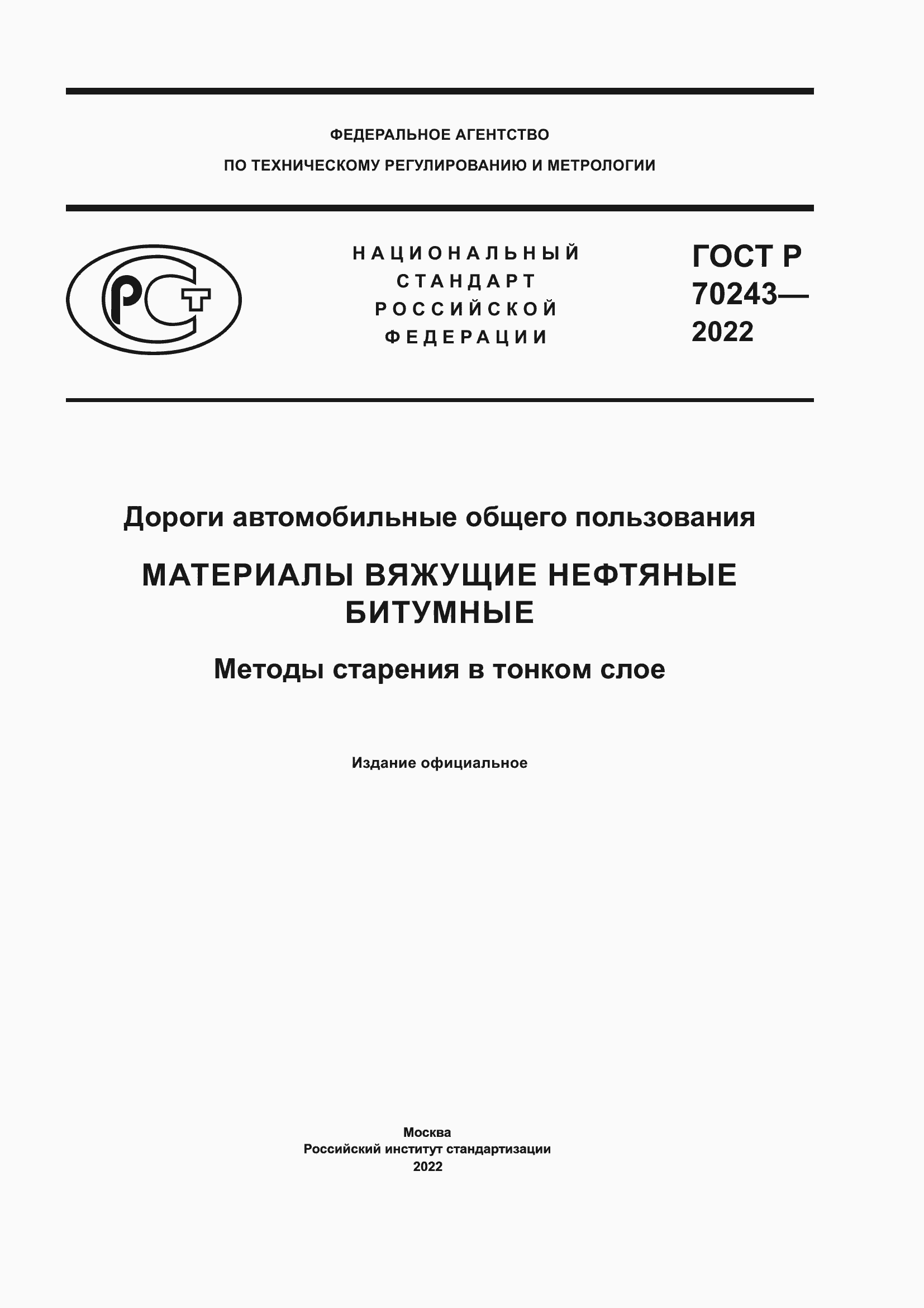 Страница 1 ГОСТ Р 70243-2022