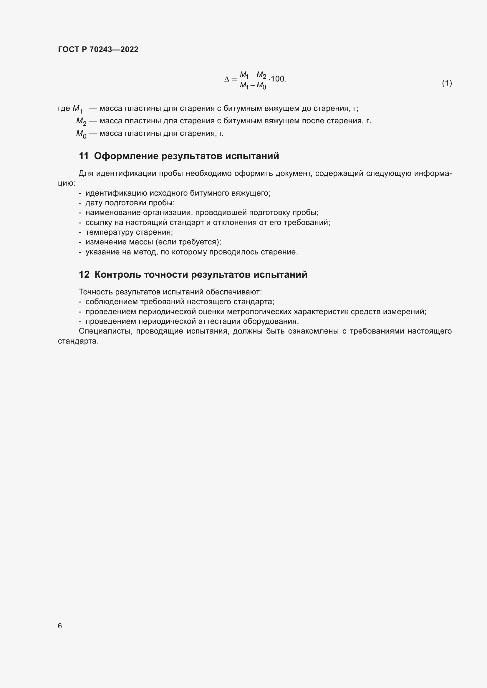 Страница 10 ГОСТ Р 70243-2022