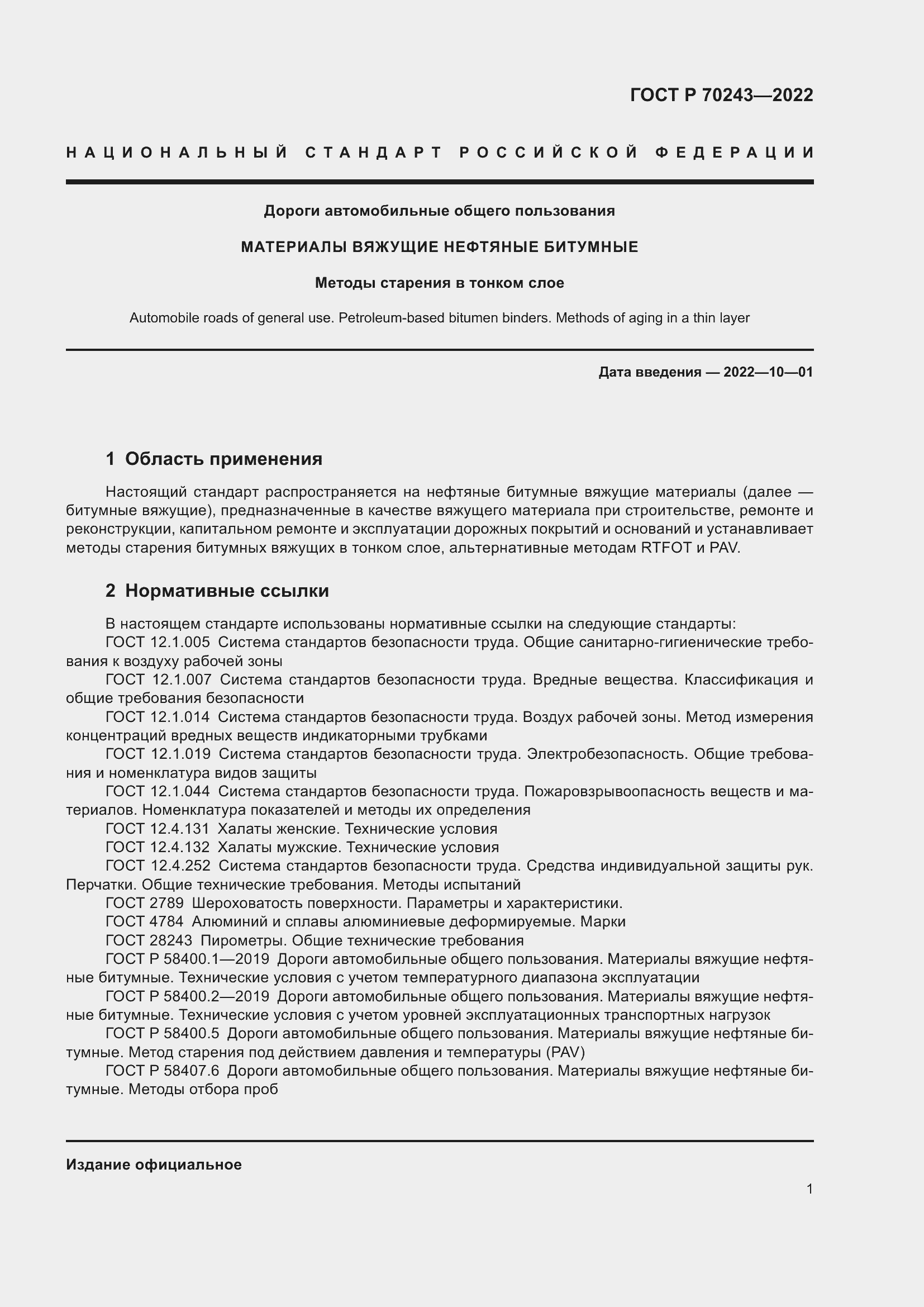 Страница 5 ГОСТ Р 70243-2022
