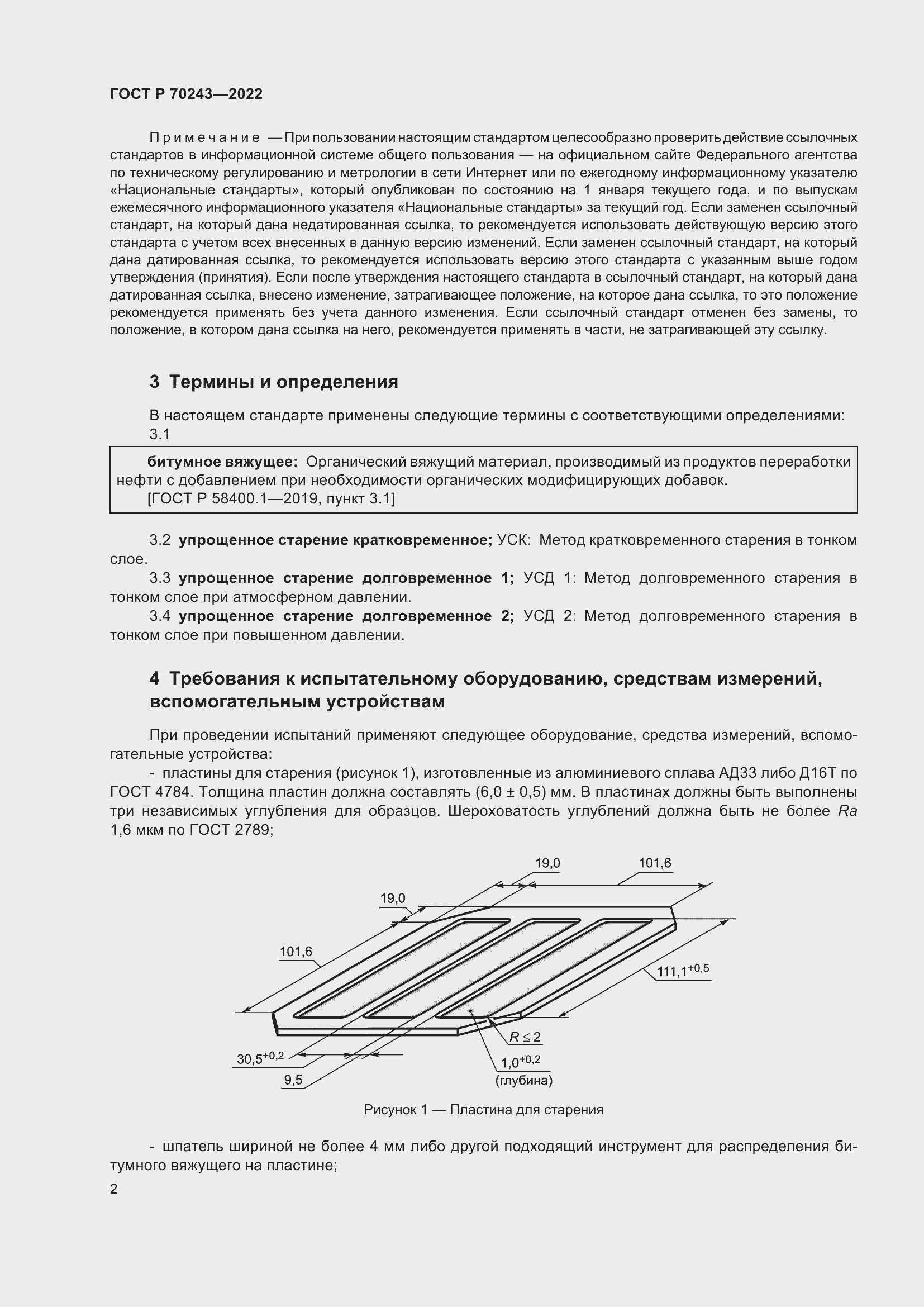 Страница 6 ГОСТ Р 70243-2022