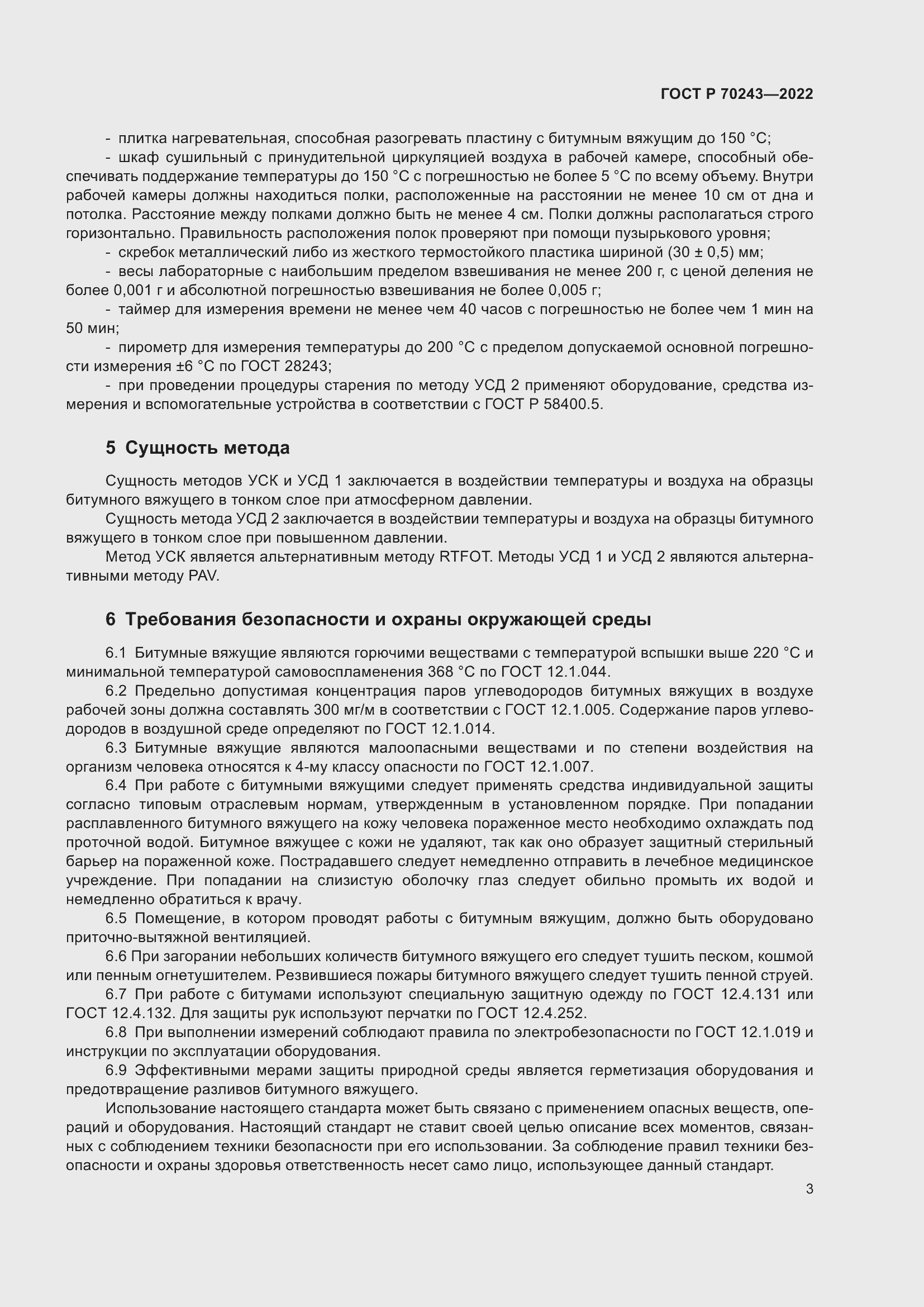 Страница 7 ГОСТ Р 70243-2022