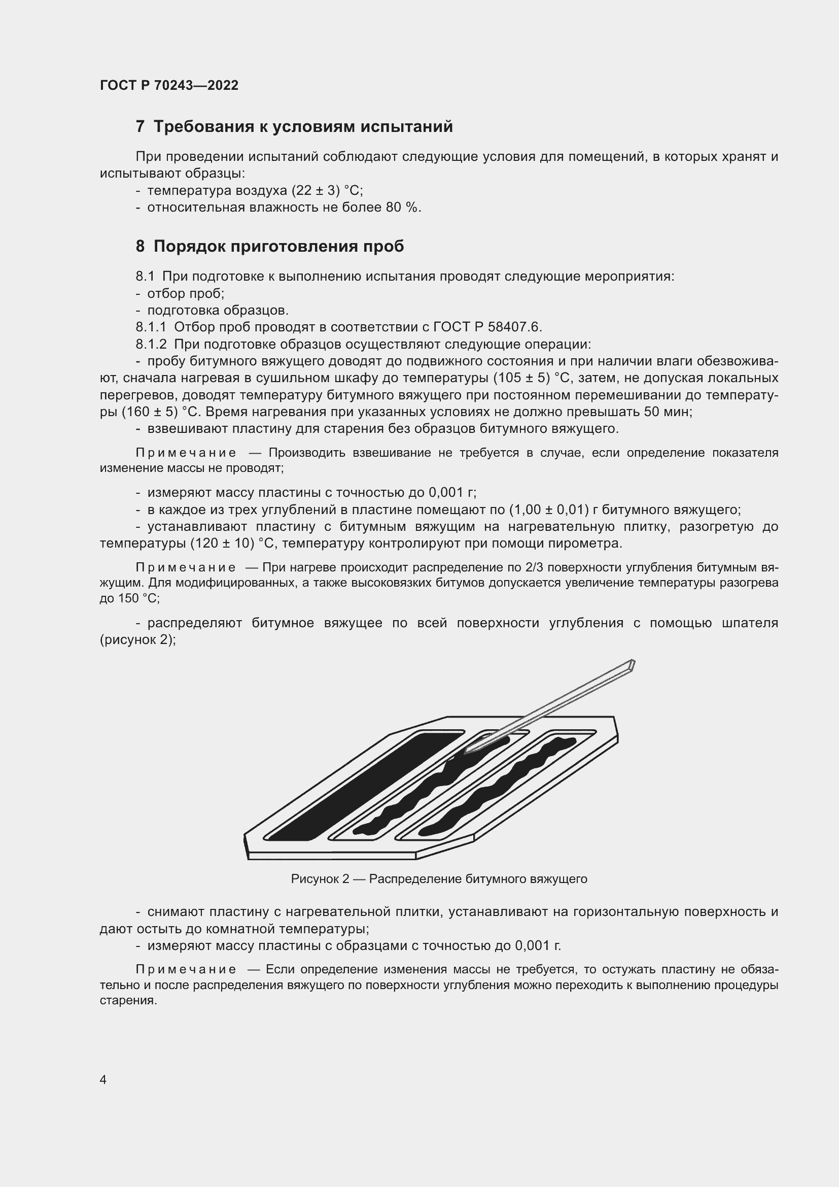 Страница 8 ГОСТ Р 70243-2022