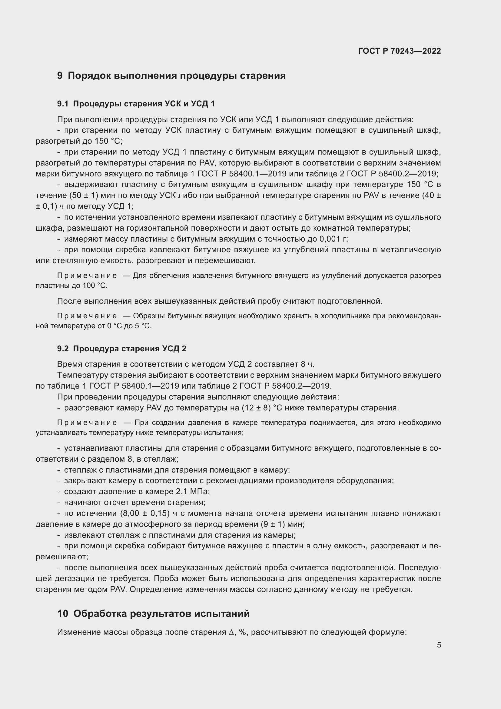 Страница 9 ГОСТ Р 70243-2022