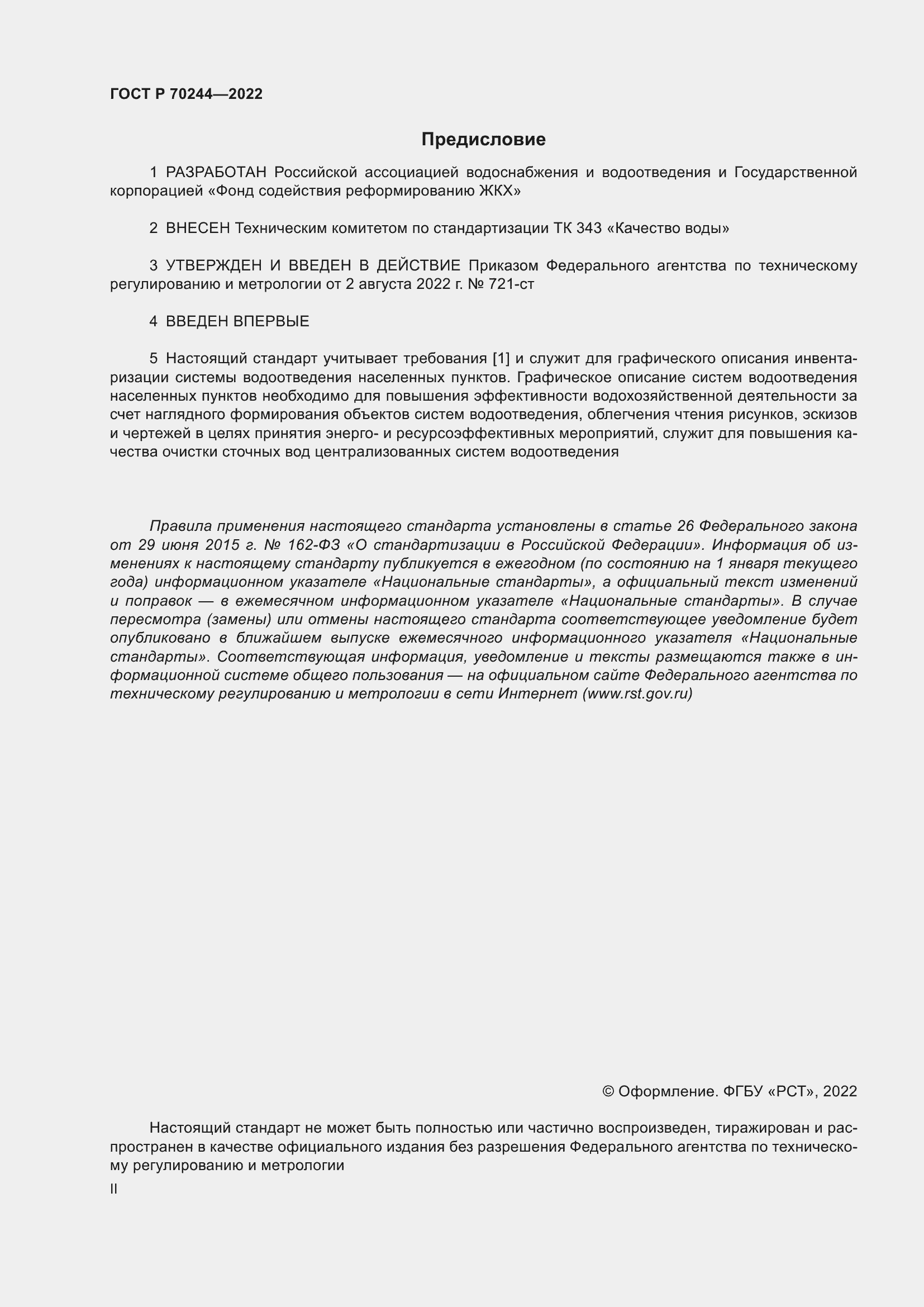 Страница 2 ГОСТ Р 70244-2022