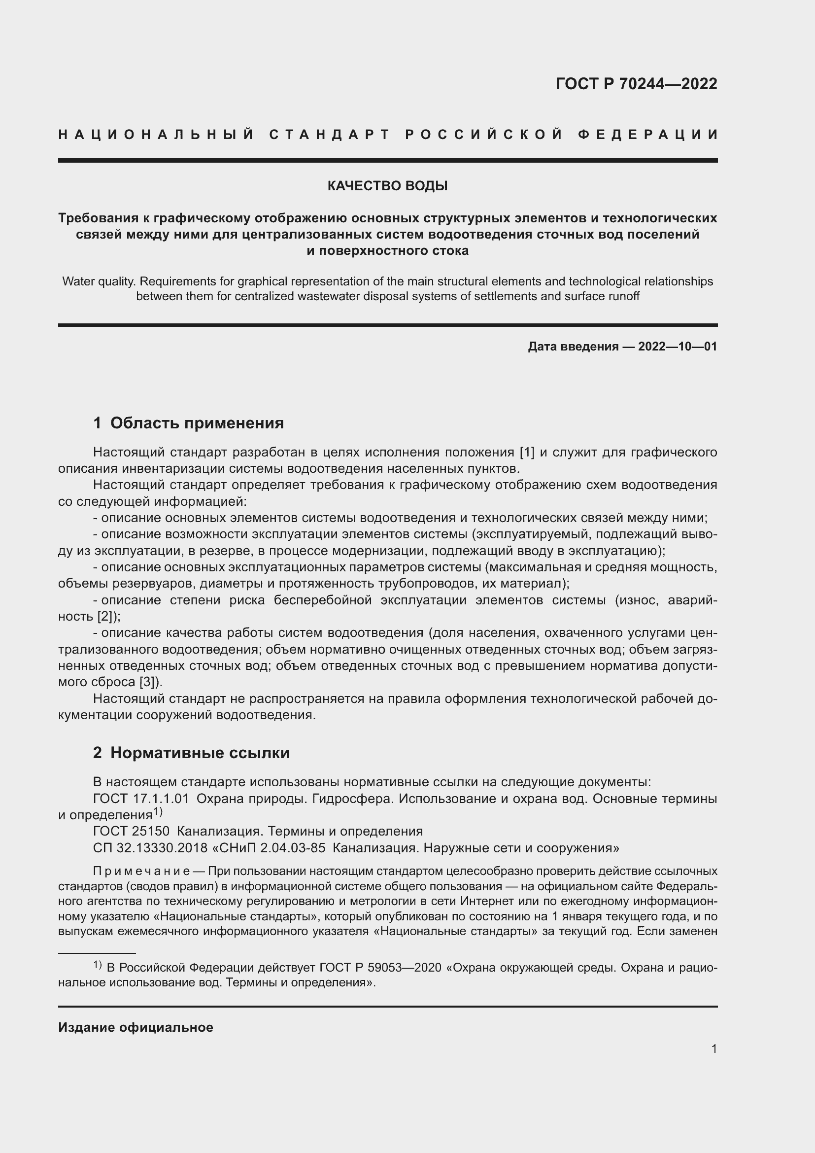 Страница 5 ГОСТ Р 70244-2022