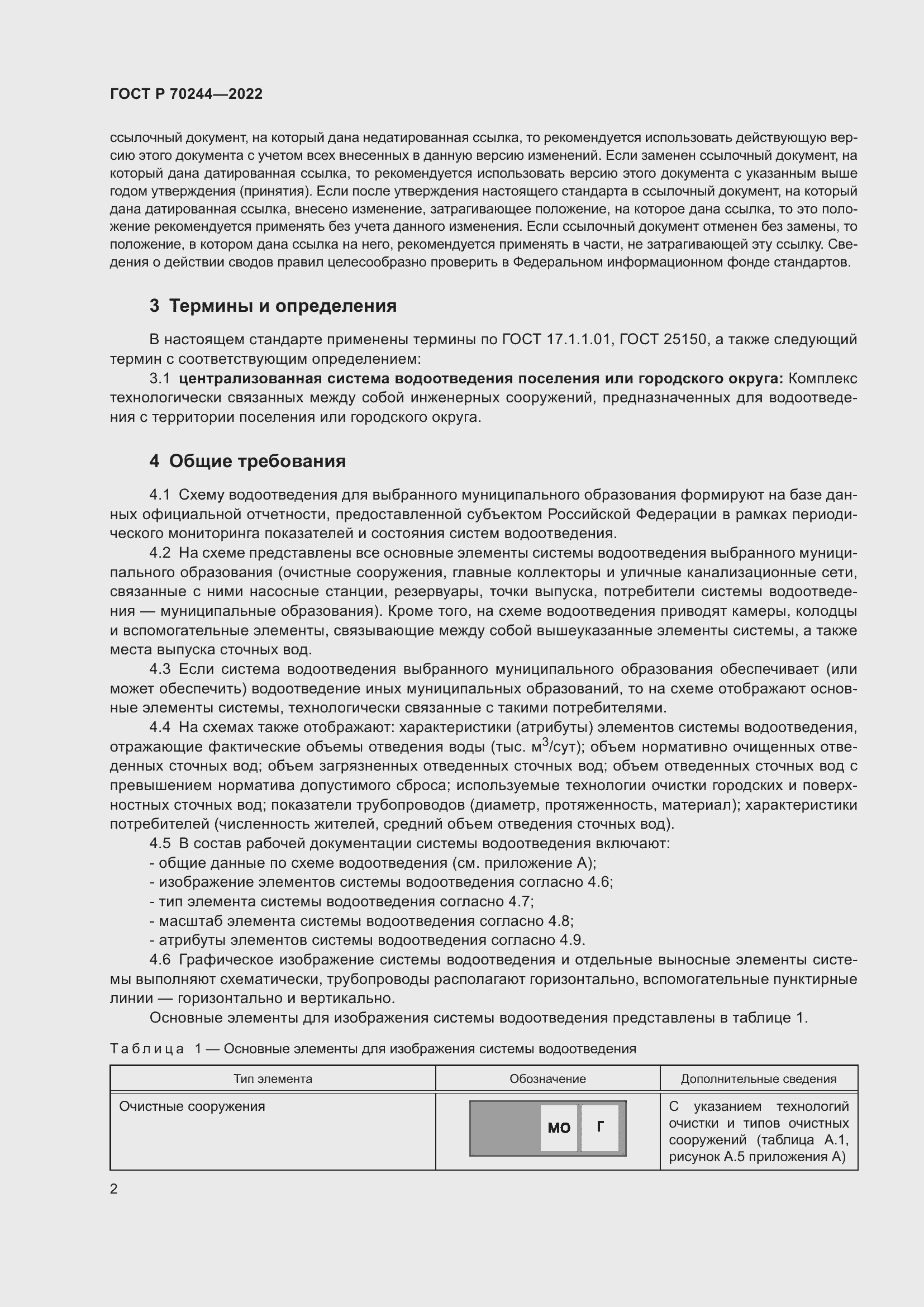 Страница 6 ГОСТ Р 70244-2022