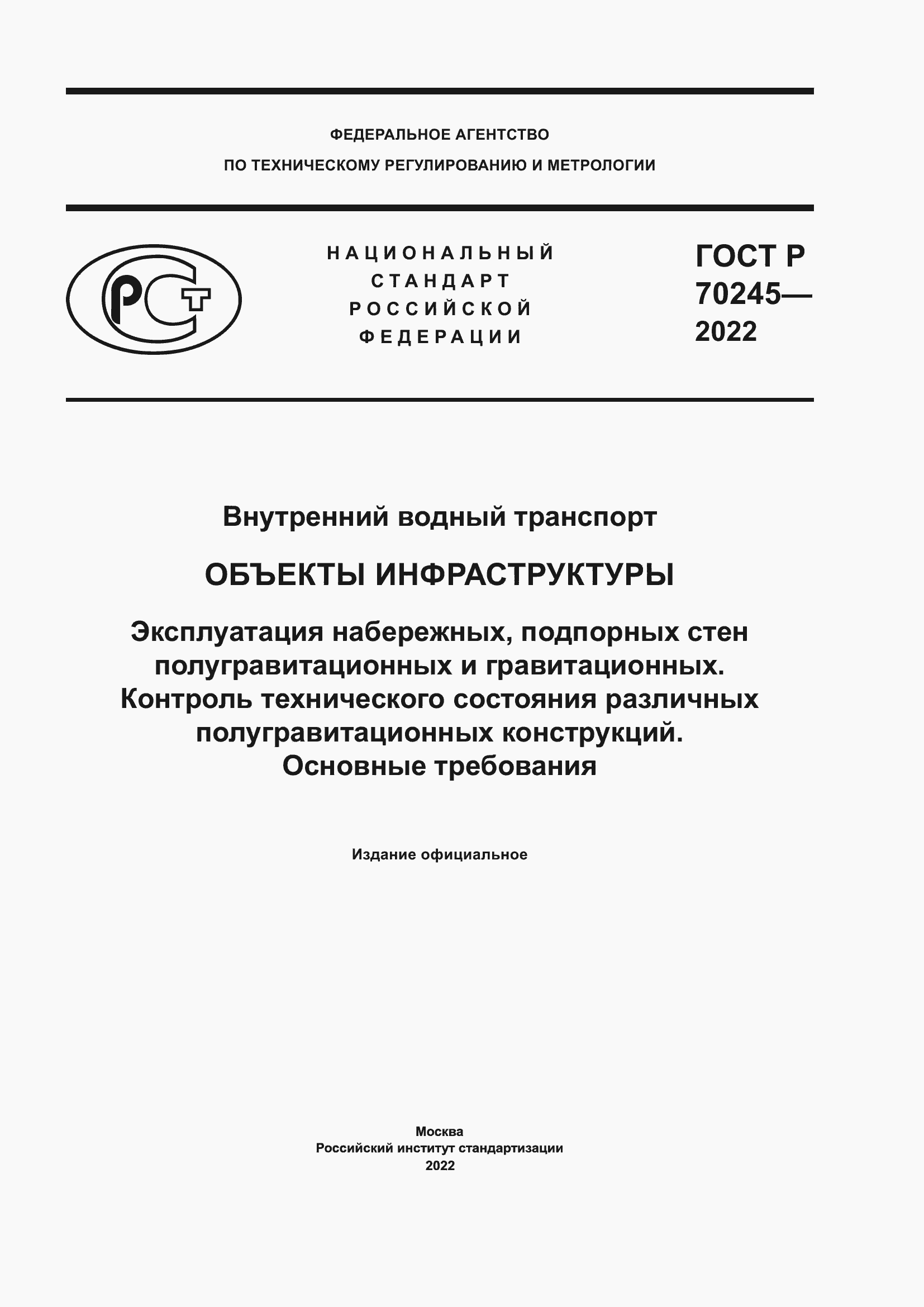 Страница 1 ГОСТ Р 70245-2022