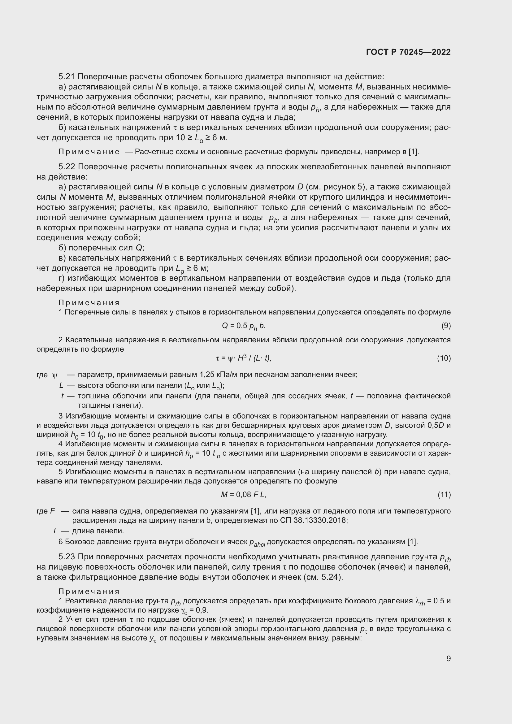 Страница 13 ГОСТ Р 70245-2022