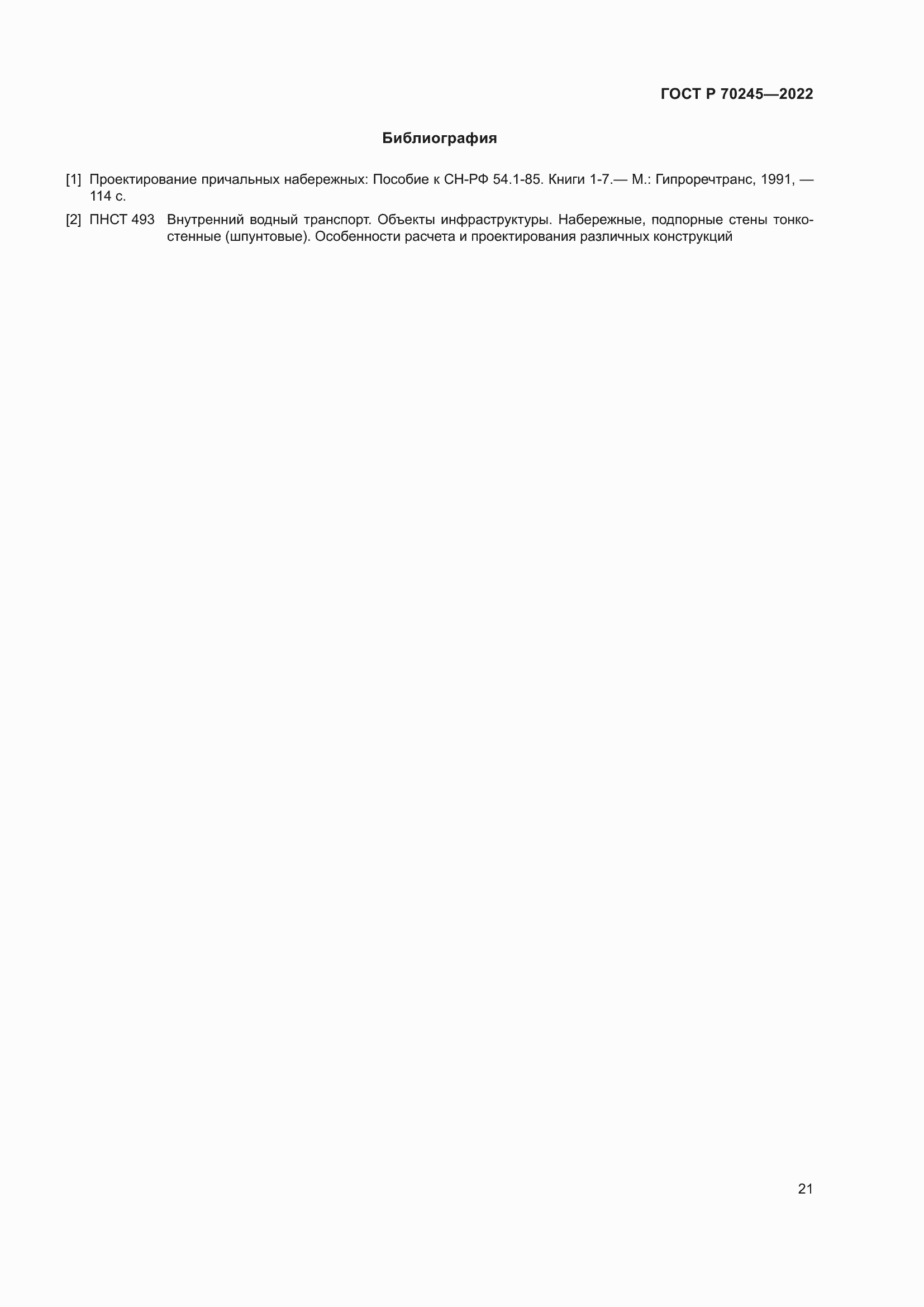 Страница 25 ГОСТ Р 70245-2022