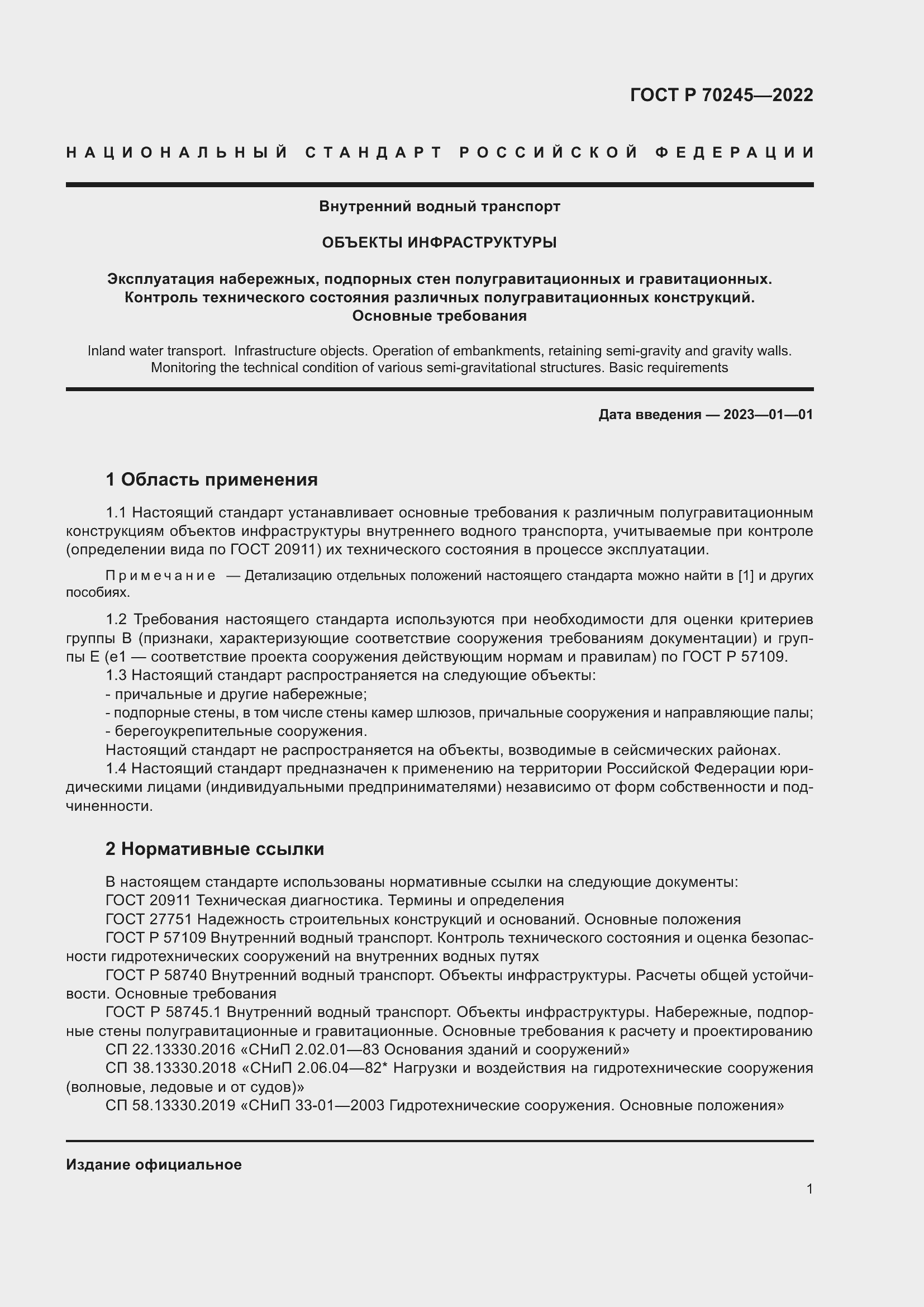 Страница 5 ГОСТ Р 70245-2022