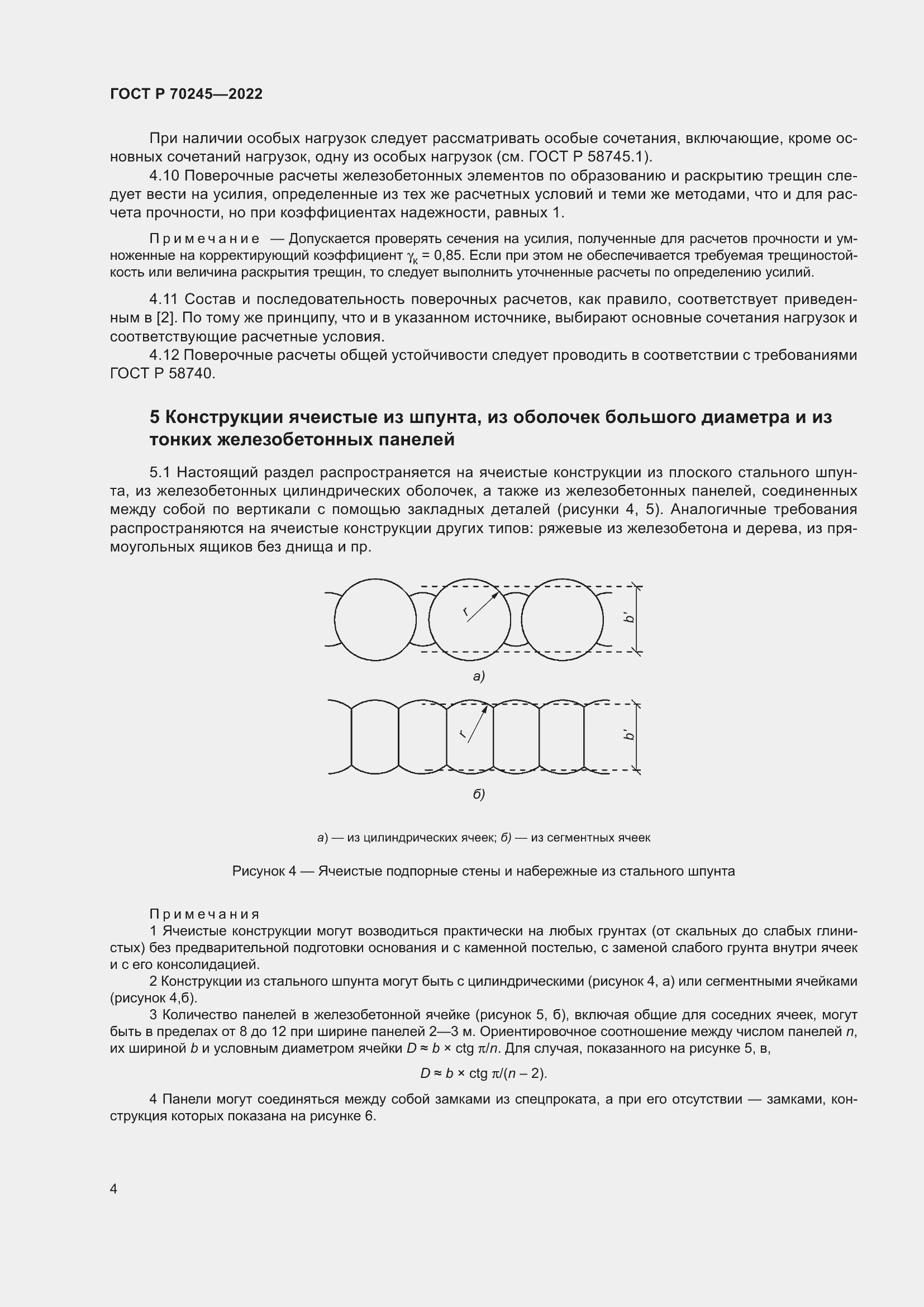 Страница 8 ГОСТ Р 70245-2022