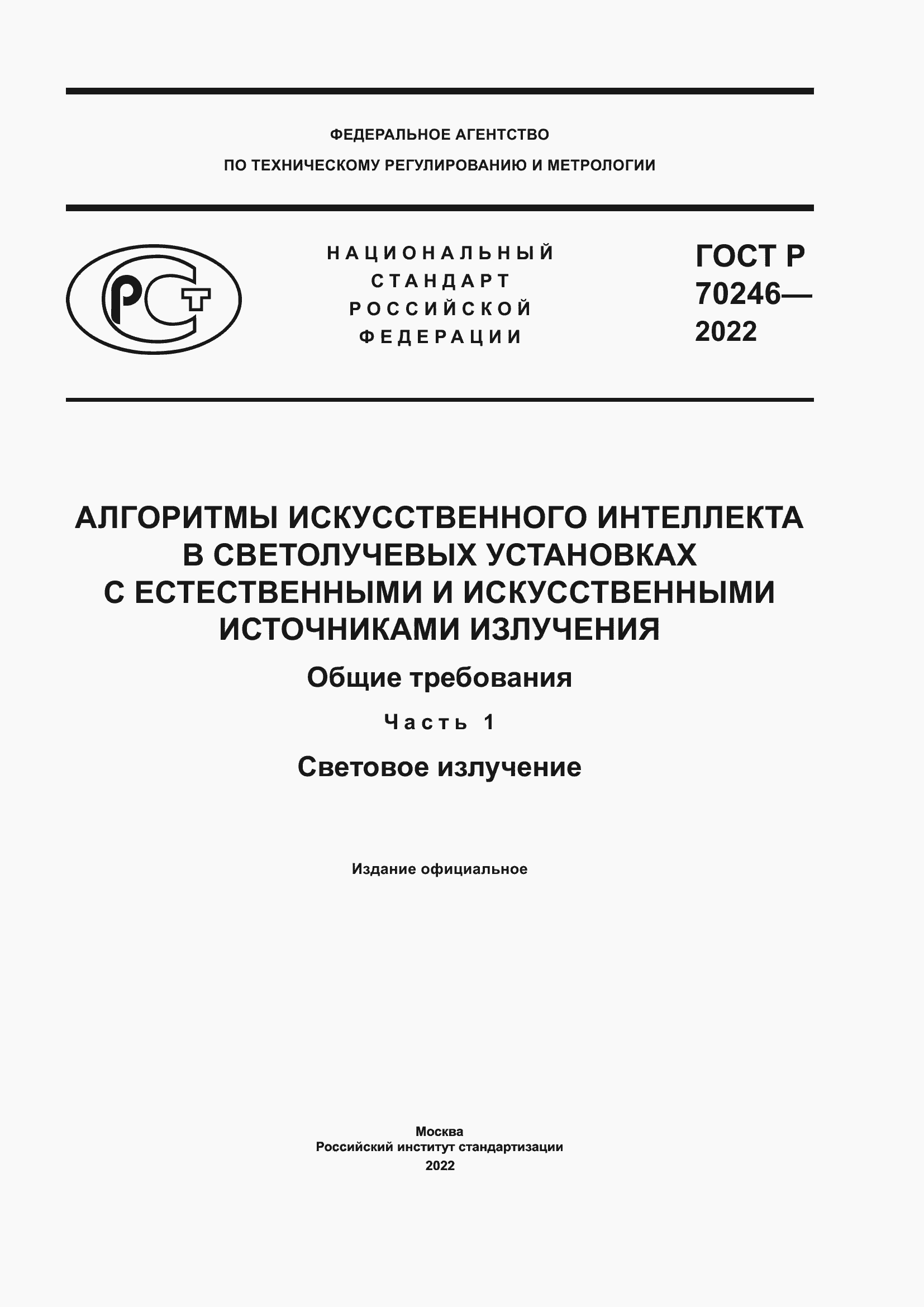 Страница 1 ГОСТ Р 70246-2022