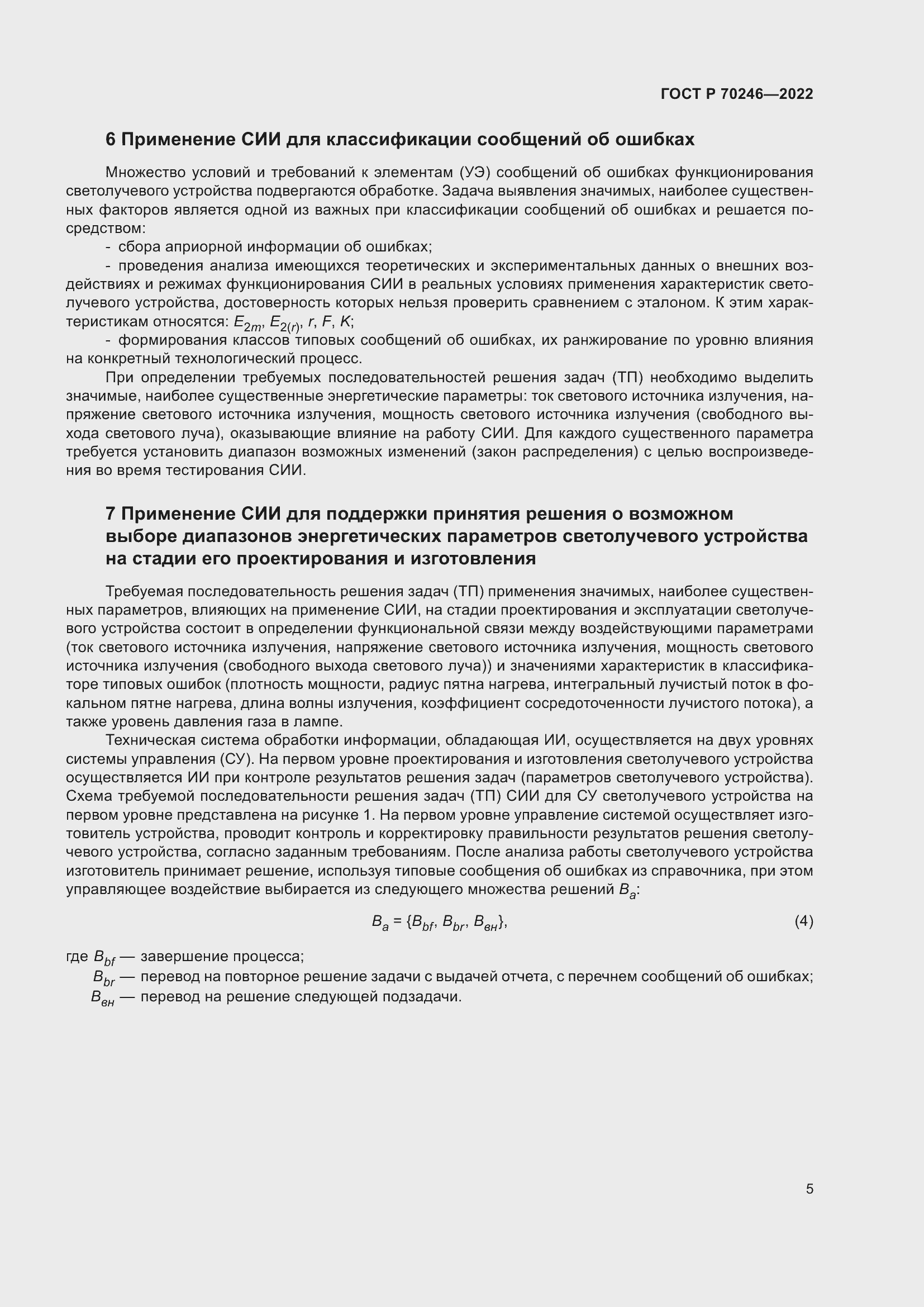 Страница 10 ГОСТ Р 70246-2022